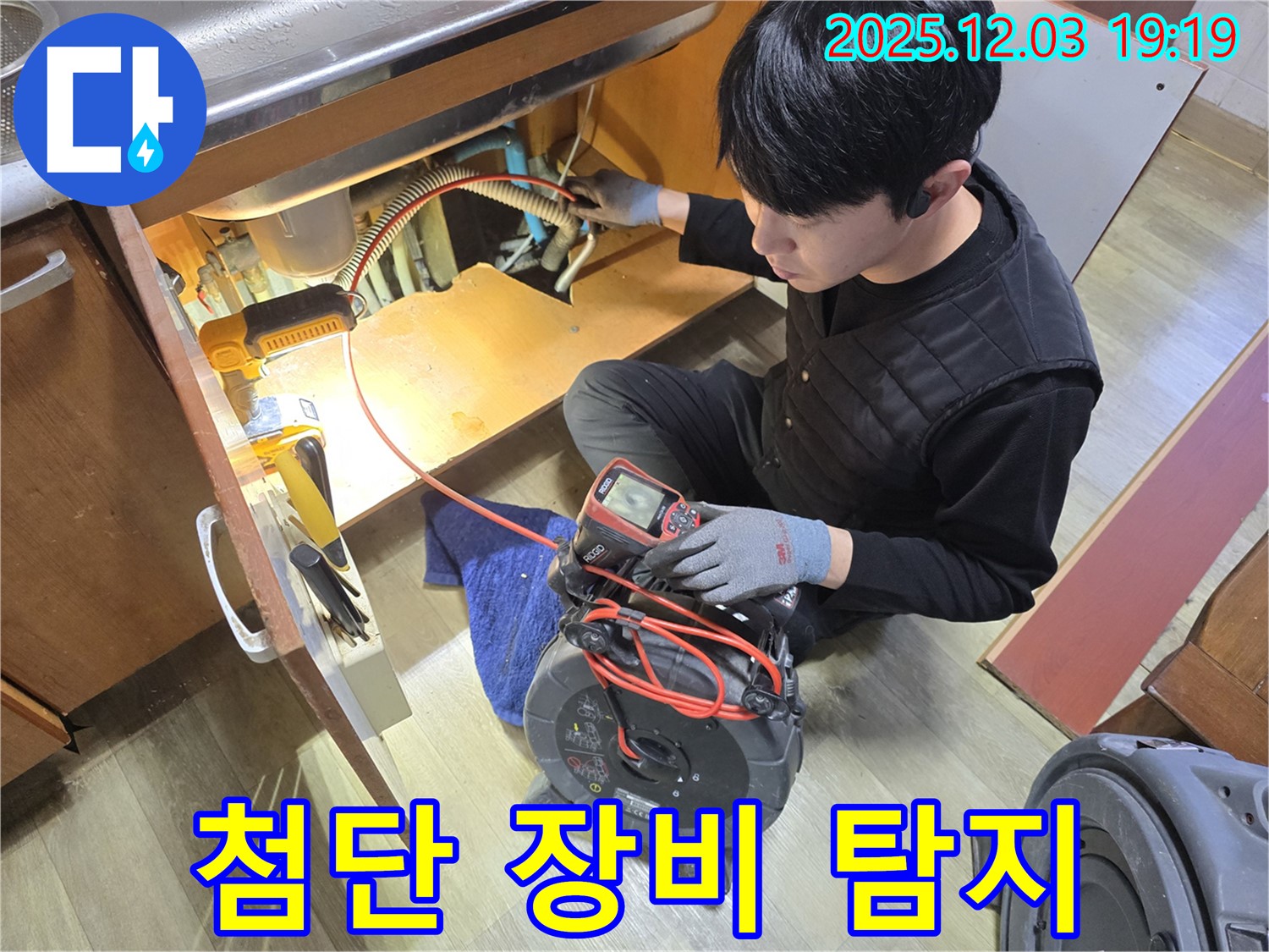 안양 만안구 프라자아파트 누수 현장에서 첨단 장비를 사용하여 숨은 누수까지 정확하게 찾아내는 모습 - 신속하고 정확한 누수 해결을 위해 노력합니다.