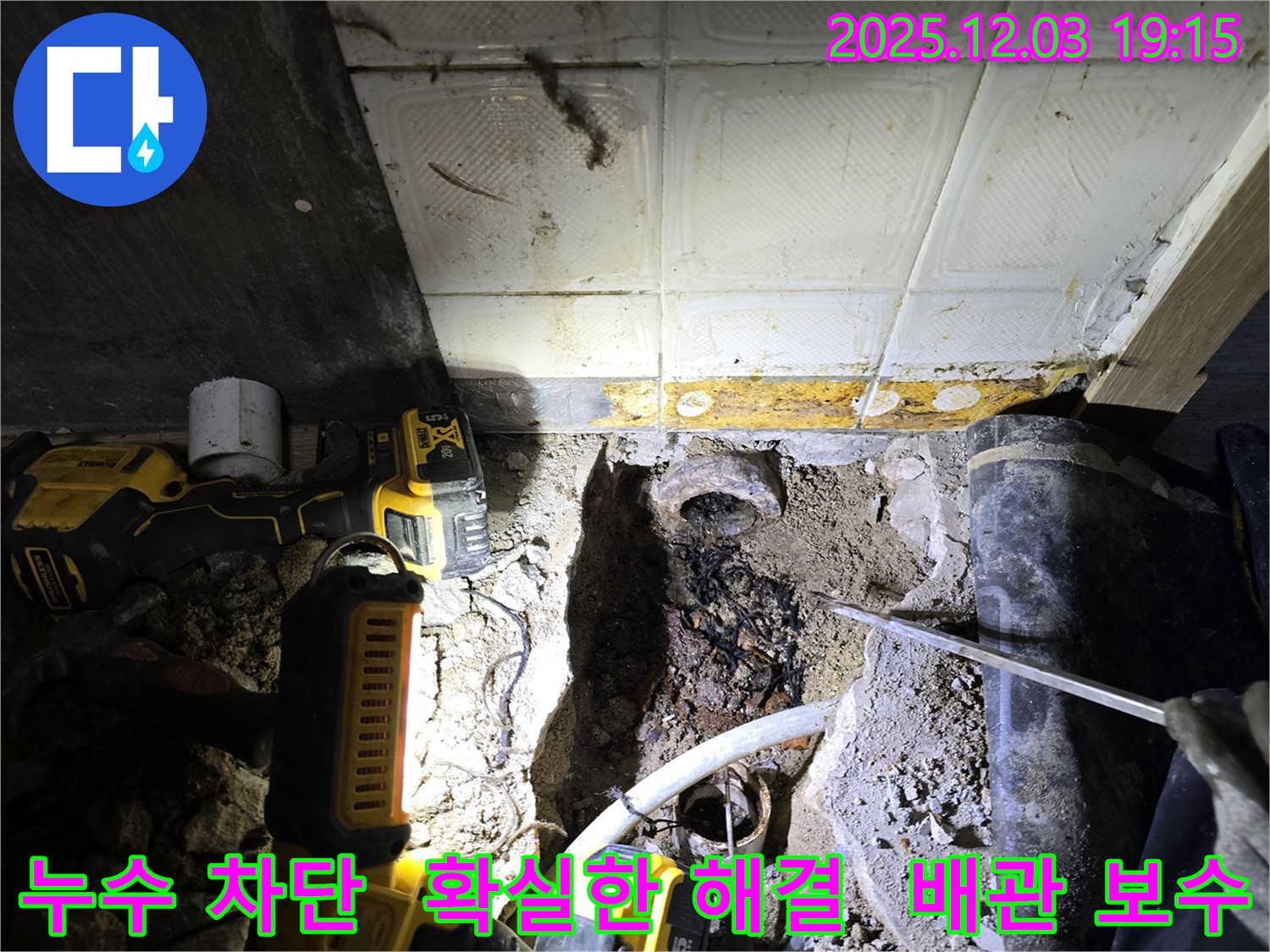 안양 만안구 프라자아파트 누수 - 확실한 누수 차단을 위한 전문적인 배관 보수 작업