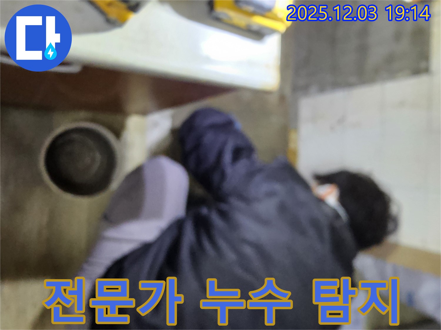 안양 만안구 프라자아파트 누수탐지 - 누수 전문가가 꼼꼼하게 누수 지점을 확인하고 있습니다. 베테랑의 손길이 느껴지시나요?