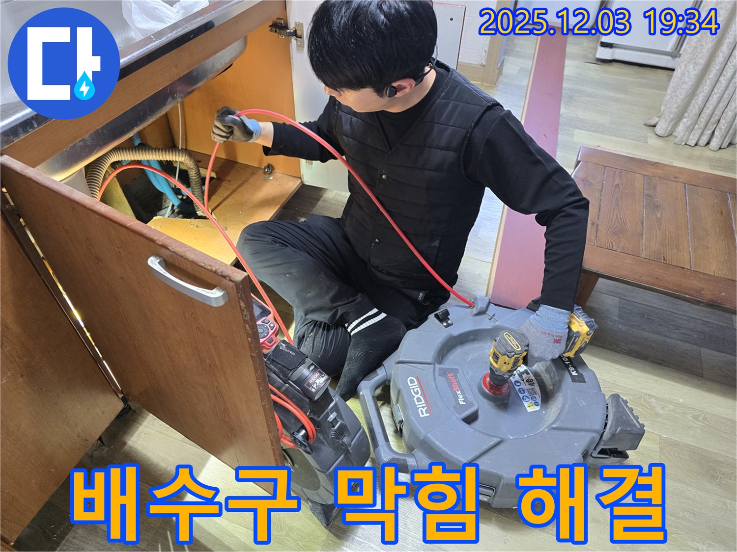 안양 만안구 프라자아파트 싱크대 배수구 막힘 해결 - 숙련된 기술로 신속하게 문제를 해결합니다.