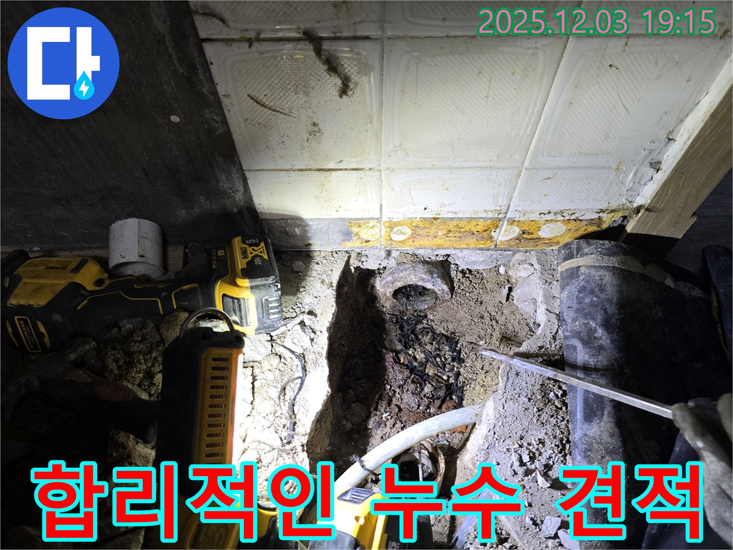 안양 만안구 프라자아파트 합리적인 누수 견적 - 투명하고 정직한 견적 제공