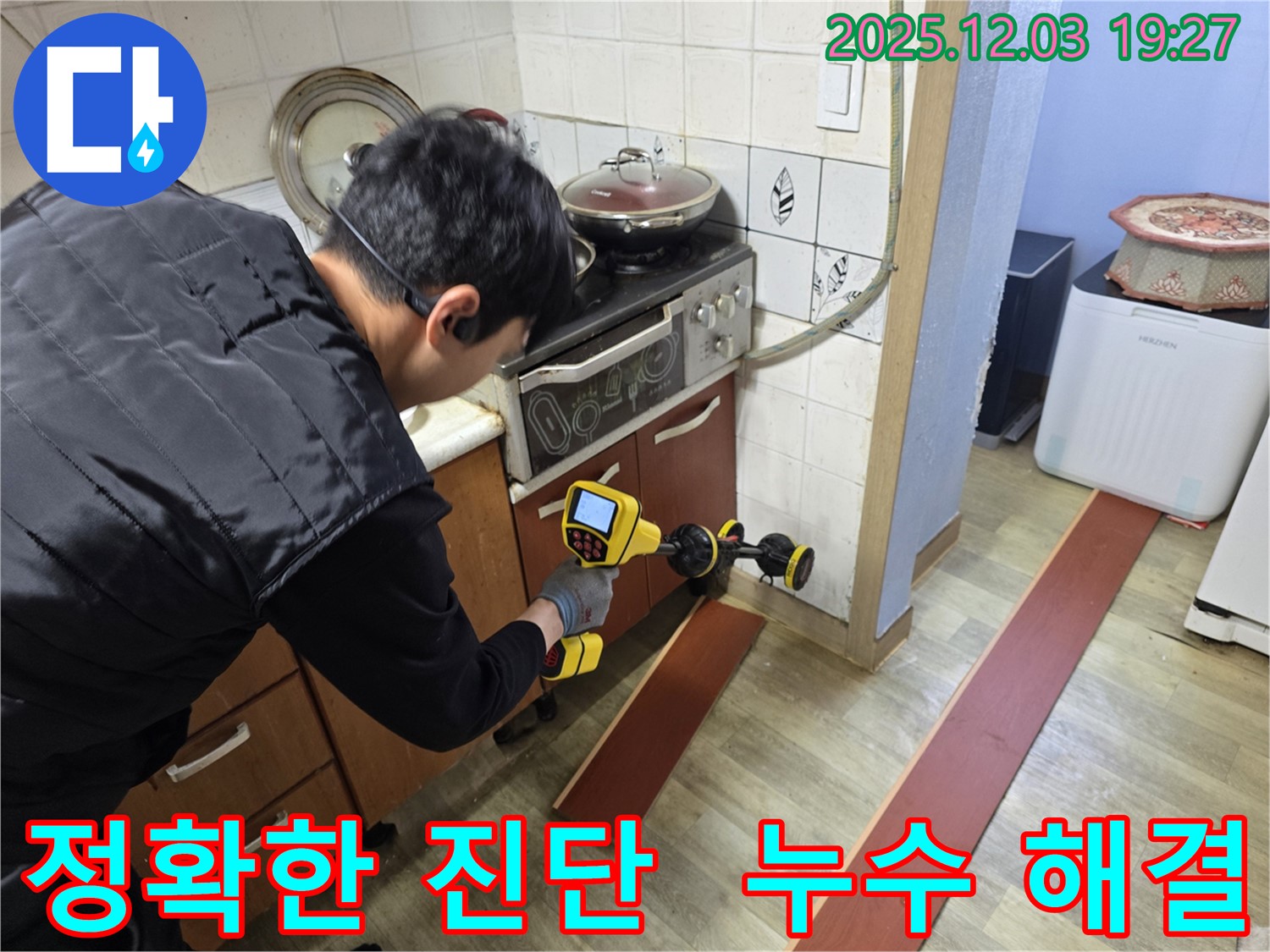 안양 만안구 프라자아파트에서 누수 탐지 작업을 진행 중인 전문가 - 누수 위치를 정확히 파악하기 위해 첨단 장비를 사용하고 있습니다.