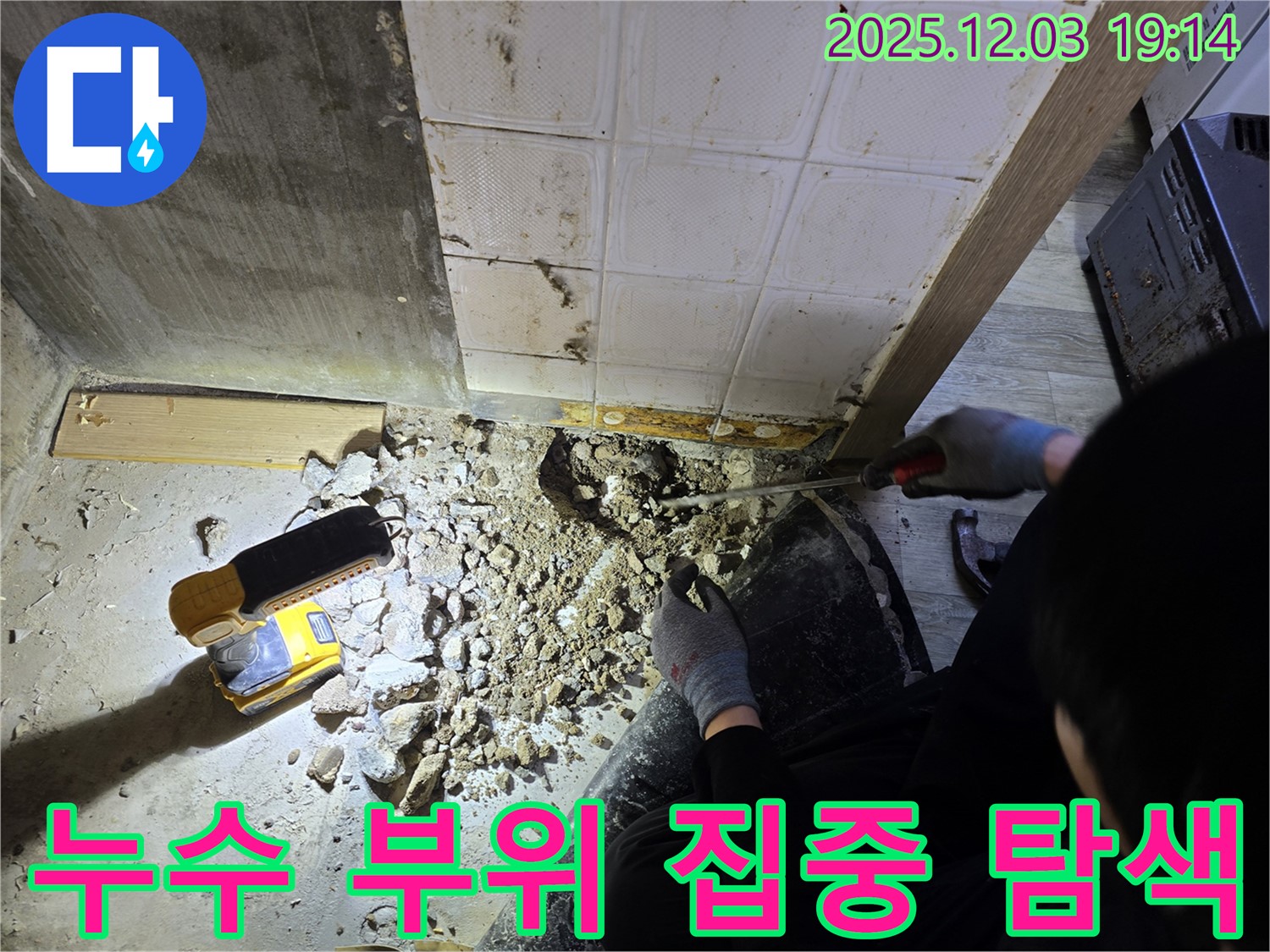 안양 만안구 프라자아파트에서 누수탐지 전문가가 누수 발생 예상 부위를 집중적으로 탐색하고 있습니다 - 꼼꼼한 점검으로 숨겨진 누수까지 찾아냅니다.