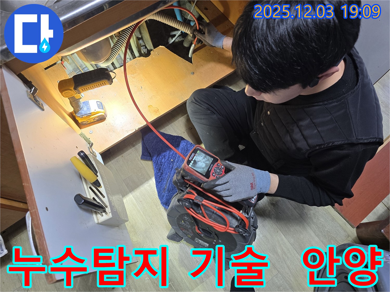 안양 만안구 프라자아파트에서 누수탐지 전문가가 누수 지점을 찾기 위해 내시경 카메라를 사용하고 있습니다. 확실한 기술력으로 보답합니다.