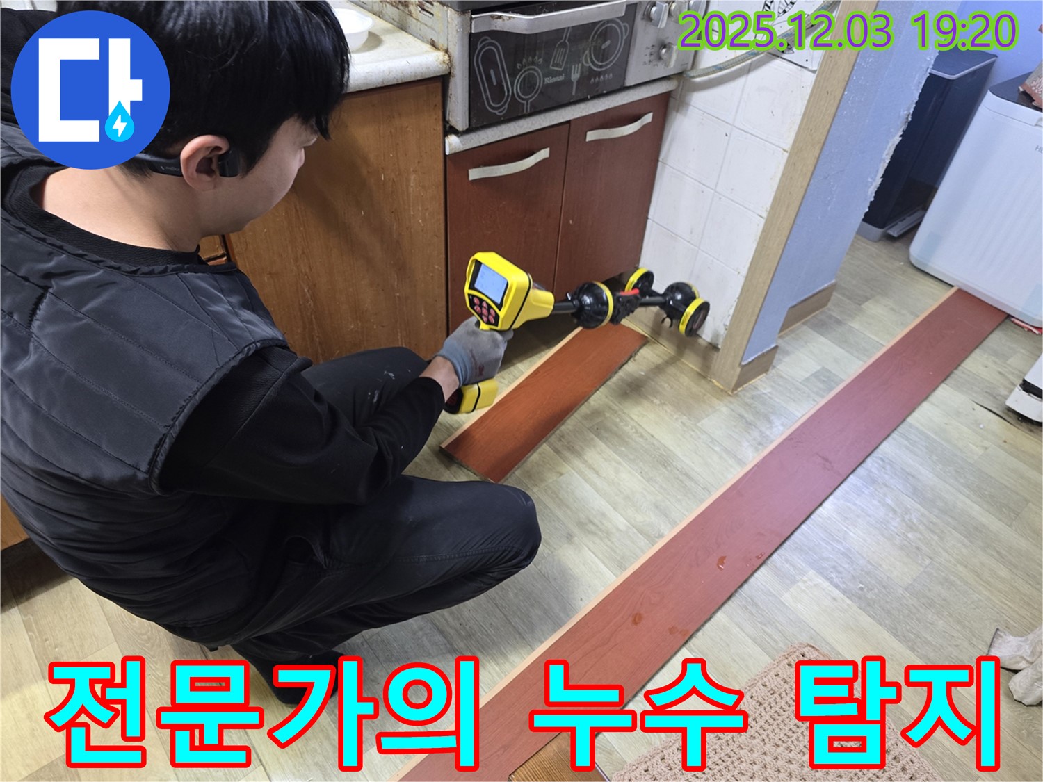 안양 만안구 프라자아파트에서 누수탐지 전문가가 누수 탐지 장비를 사용하여 전문적인 누수 탐지를 진행하고 있습니다 - 정확한 탐지와 신속한 해결로 고객 만족을 실현합니다.