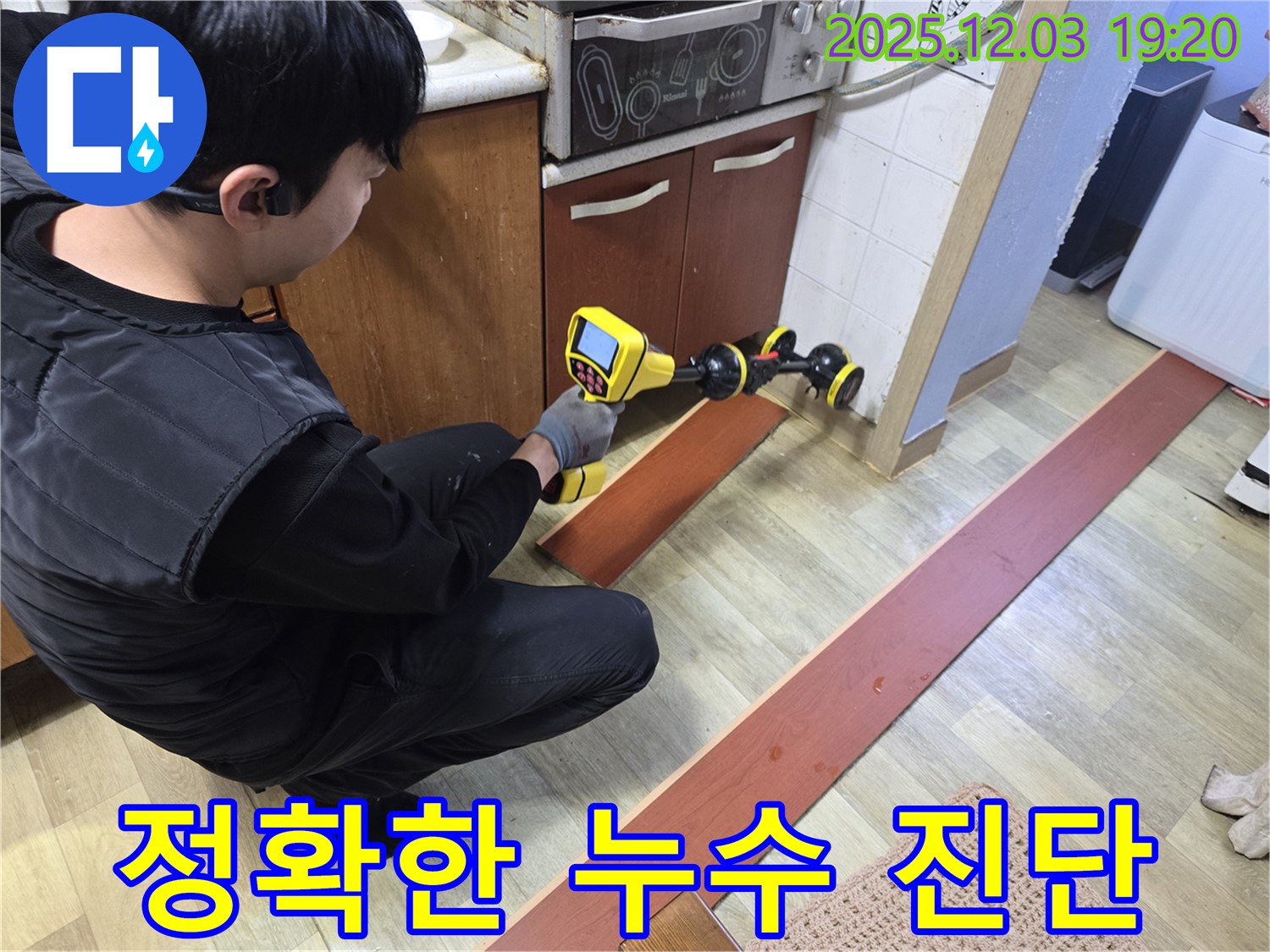 안양 만안구 프라자아파트에서 누수탐지 전문가가 정밀 장비를 사용하여 정확한 누수 진단을 하고 있습니다 - 누수의 근본 원인을 찾아 해결합니다.