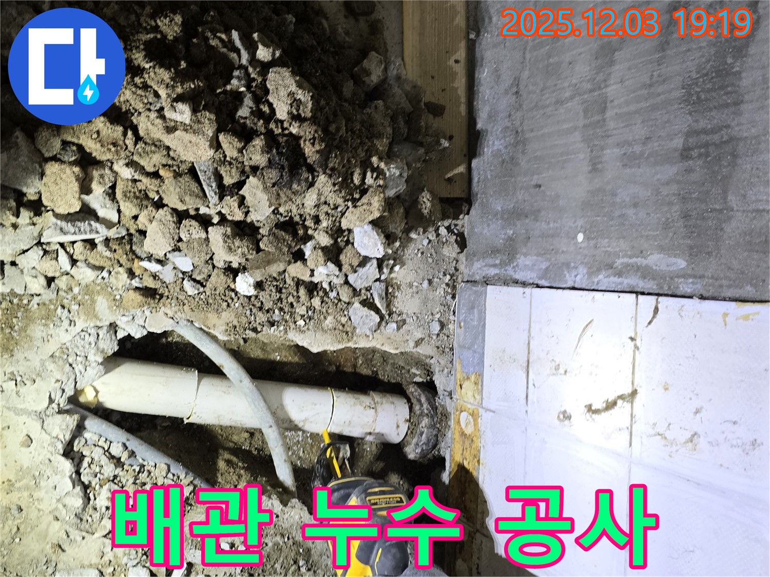 안양 만안구 프라자아파트에서 진행된 배관 누수 공사 현장 - 누수탐지 전문 업체가 정확한 진단과 신속한 수리를 제공합니다.