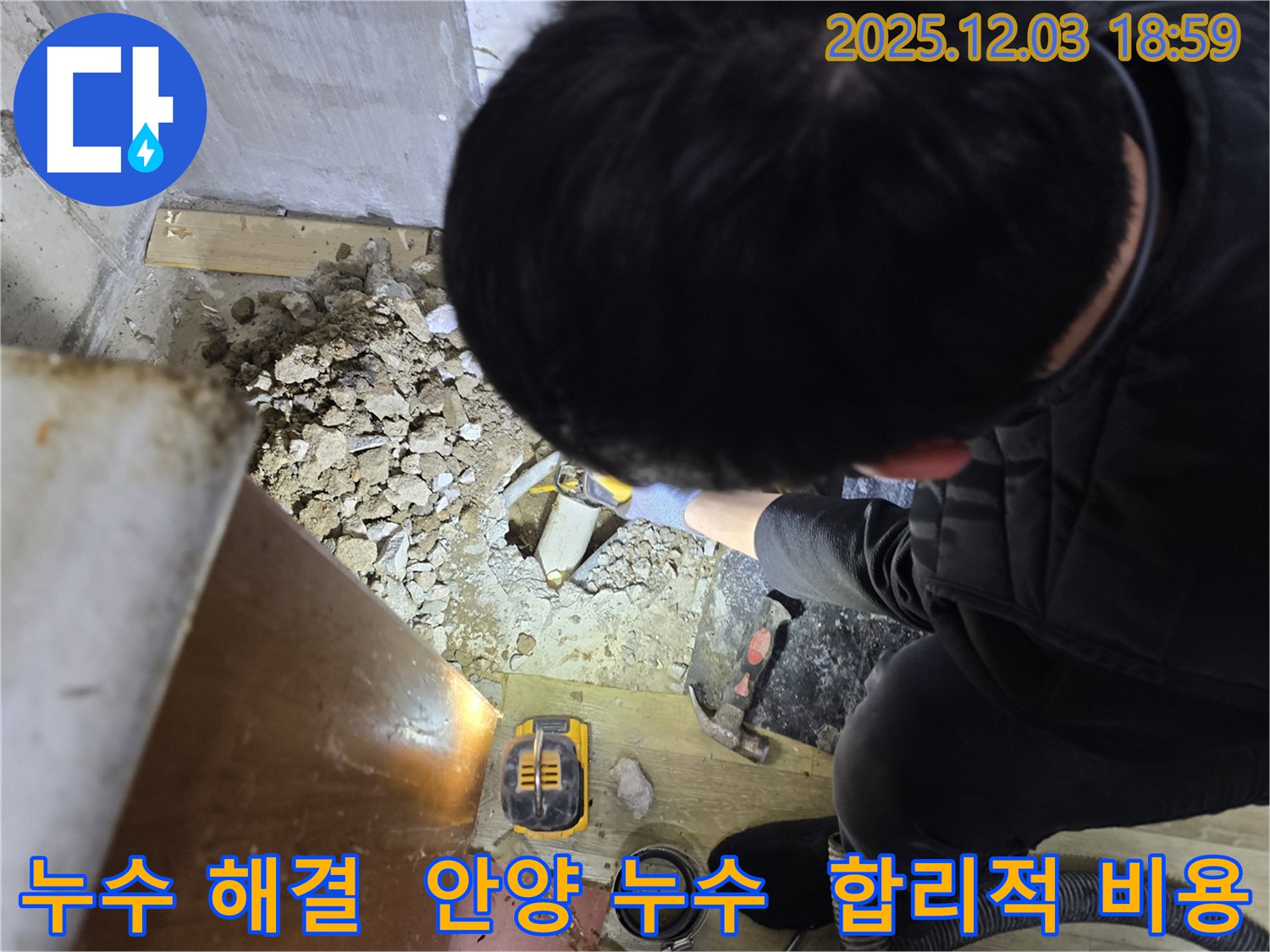 안양 프라자아파트 누수 해결 - 합리적인 비용으로 완벽한 시공