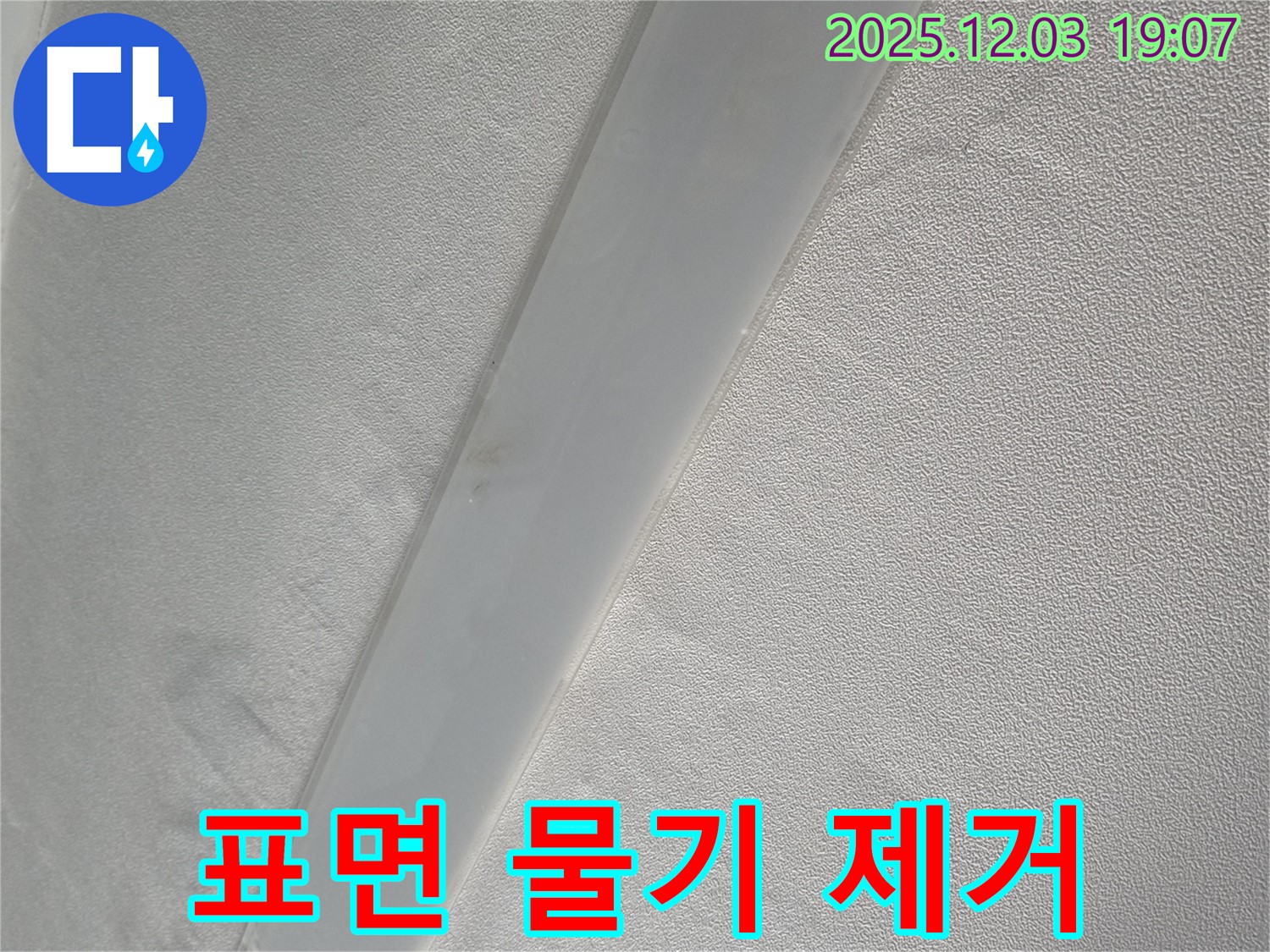 안양 프라자아파트 천장 - 임시 조치 후 천장 표면 물기 제거 작업