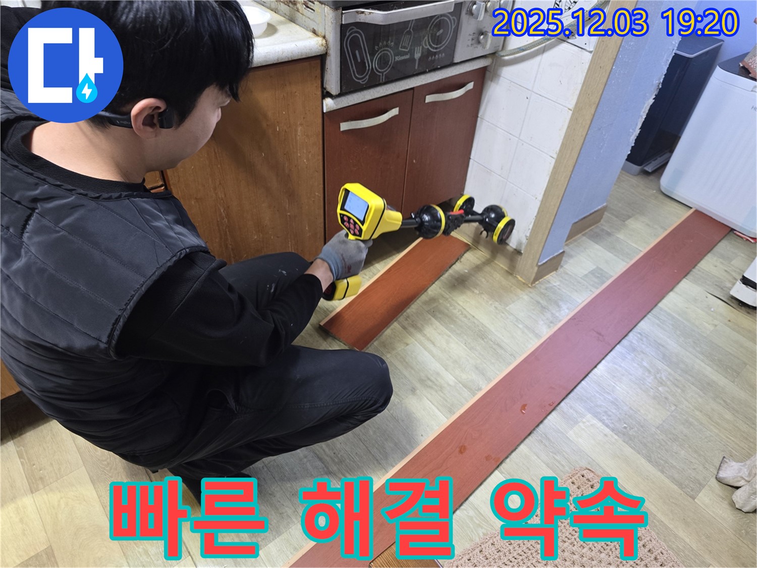 안양 프라자아파트에서 누수탐지 전문가가 누수 탐지 장비를 사용하여 누수 위치를 탐지하고 있습니다 - 빠른 해결로 고객님의 불편을 최소화합니다.