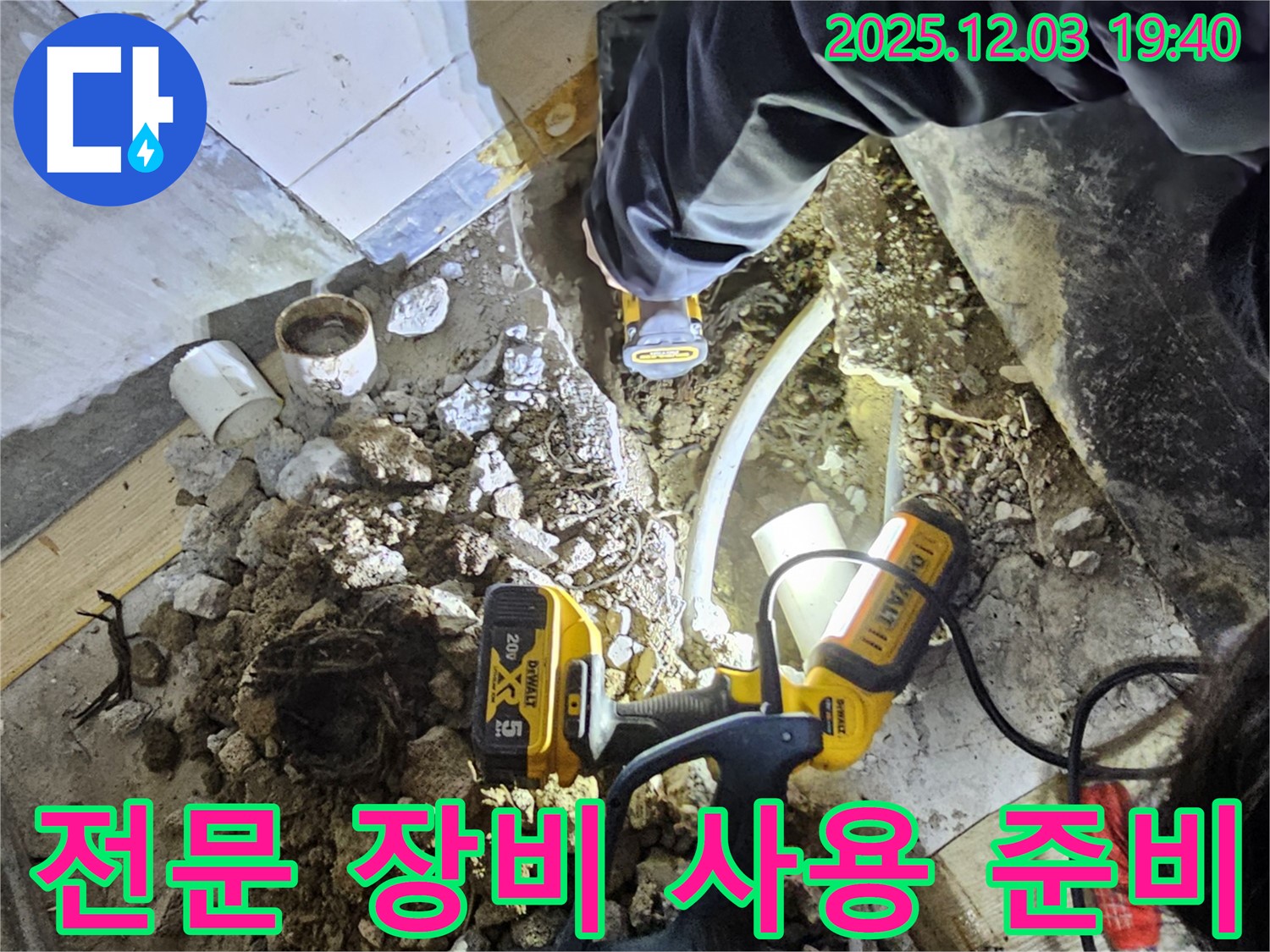 안양 프라자아파트에서 누수탐지 전문가가 전문 장비를 사용하여 누수를 탐지할 준비를 하고 있습니다 - 첨단 장비로 정확하게 진단!