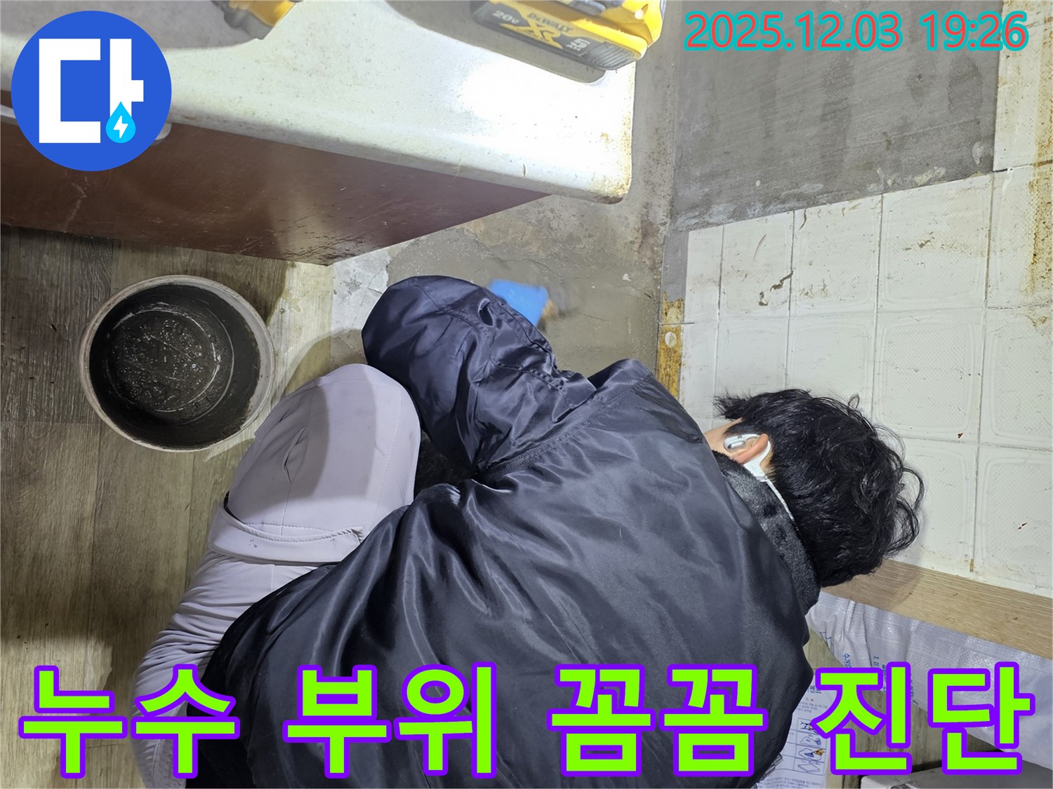 안양시 만안구 프라자아파트에서 누수 전문가가 누수 부위를 꼼꼼하게 진단하고 있습니다 - 정확한 진단으로 누수의 원인을 찾습니다.