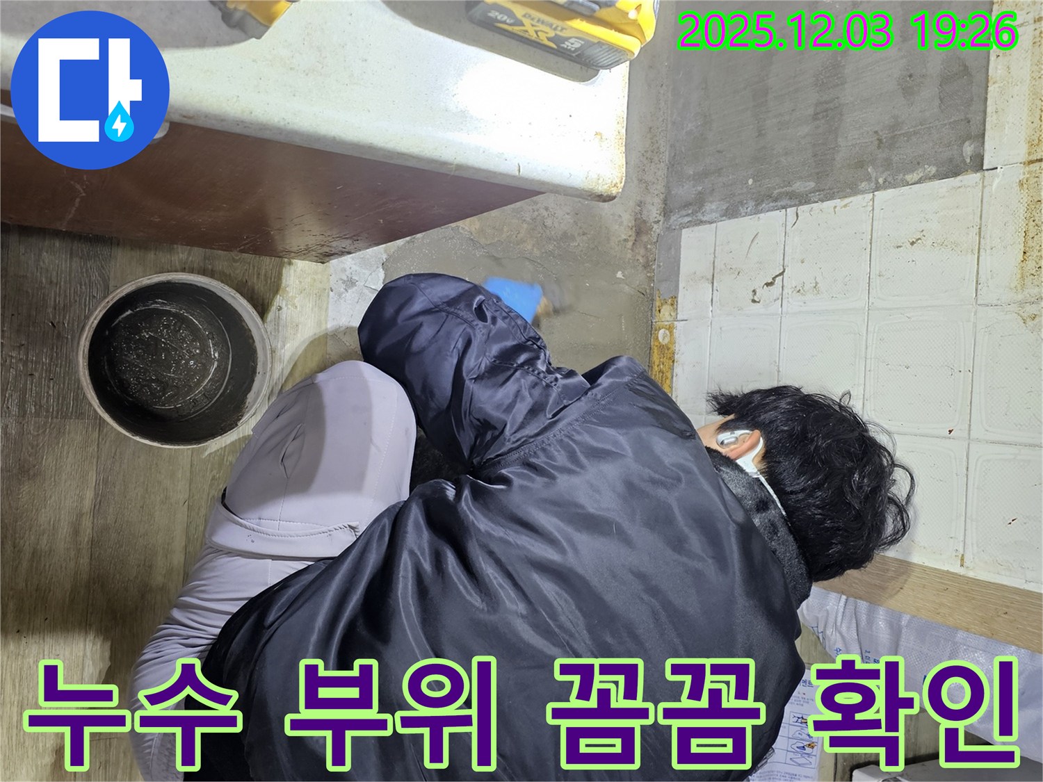 안양시 만안구 프라자아파트에서 누수 전문가가 누수 부위를 꼼꼼하게 확인하고 있습니다 - 누수 위치를 정확히 파악하여 신속하게 해결합니다.