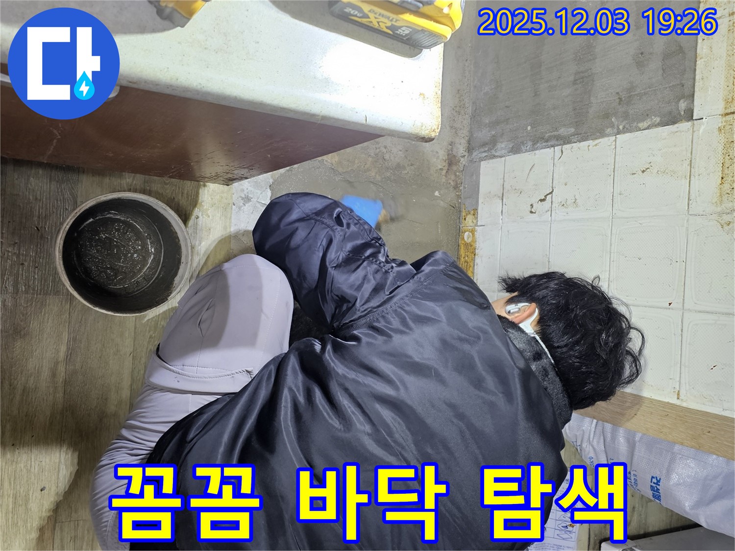 안양시 만안구에서 누수 전문가가 바닥 누수를 탐색하고 있습니다 - 꼼꼼한 탐색으로 숨겨진 누수까지 찾아냅니다.