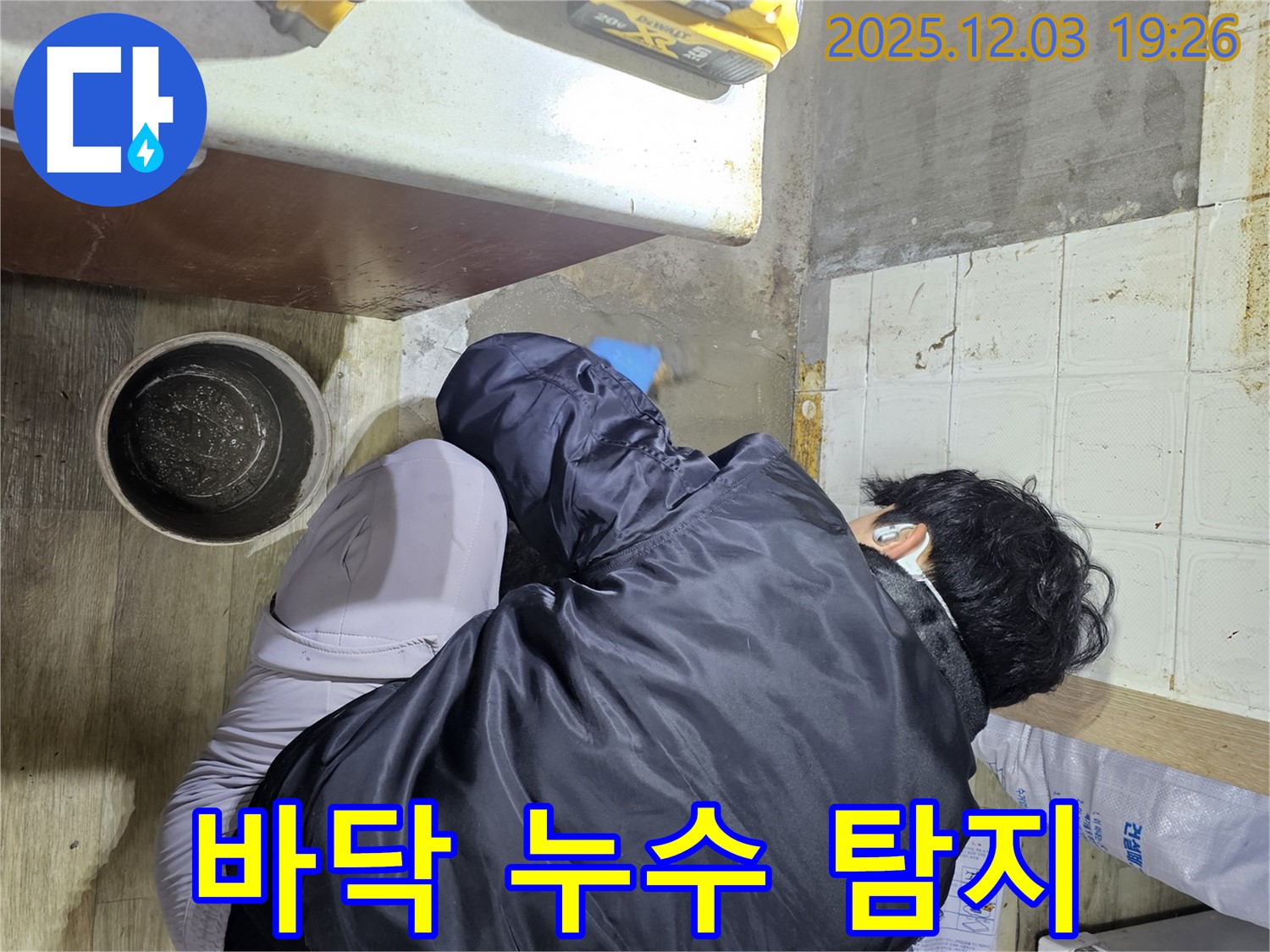 안양시 만안구에서 누수 전문가가 바닥 누수를 탐지하고 있습니다 - 꼼꼼한 탐지로 숨겨진 누수까지 찾아냅니다.