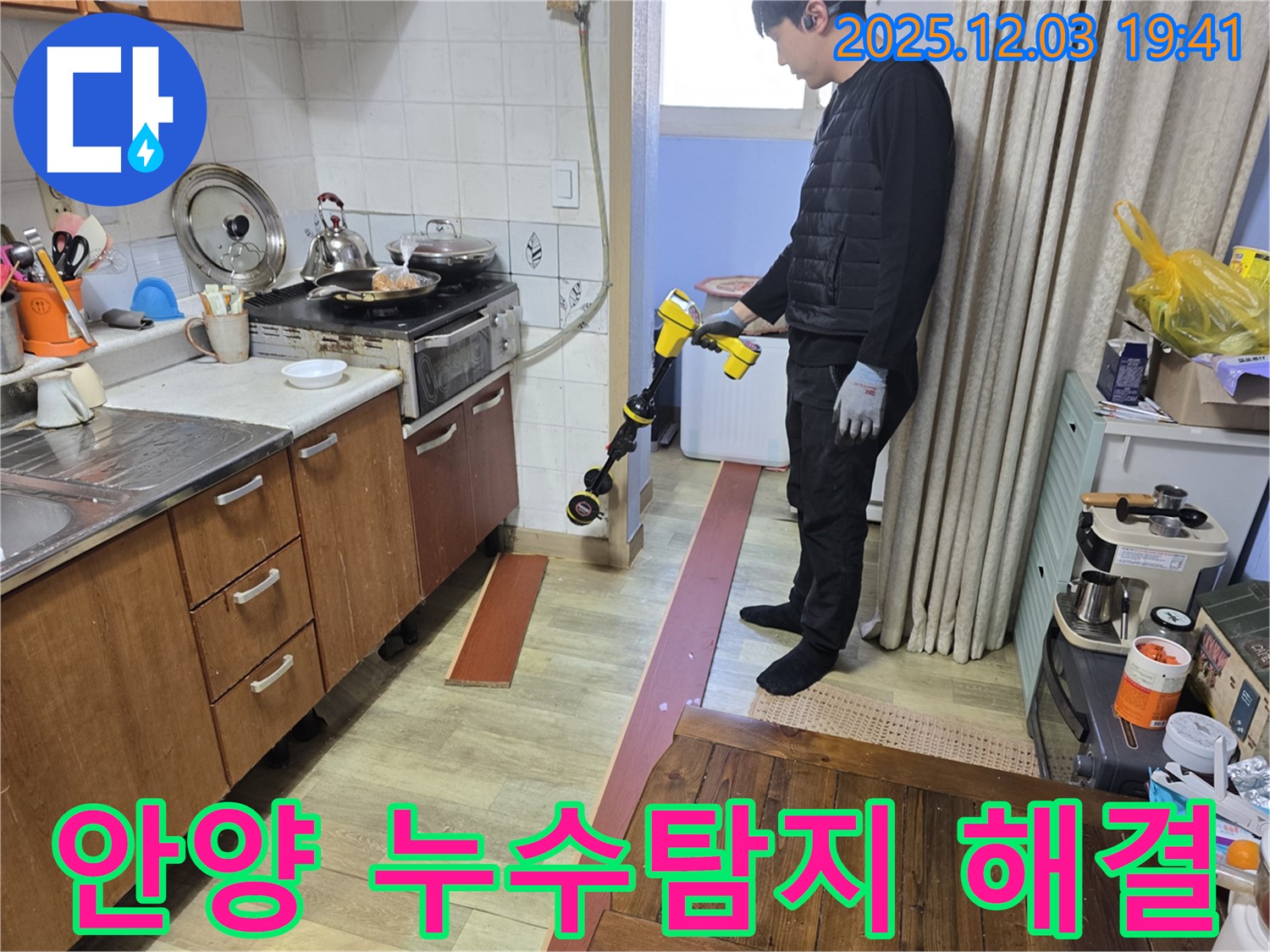 안양에서 누수탐지 전문가가 프라자아파트 누수 문제를 해결하기 위해 첨단 장비를 사용하고 있습니다 - 정확한 탐지와 신속한 해결
