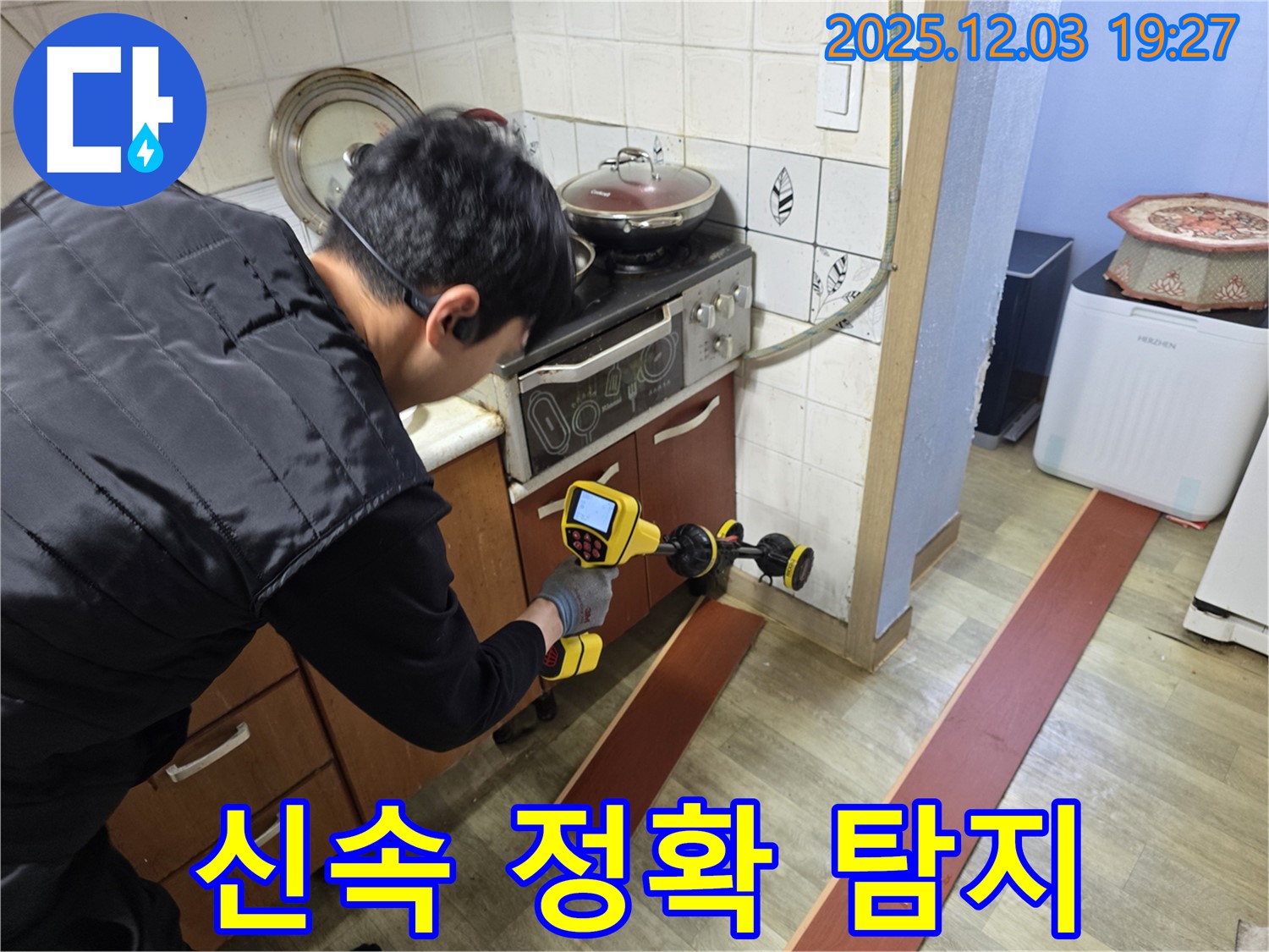 프라자아파트 206동에서 누수 탐지 전문가가 누수 탐지 장비를 사용하여 누수 지점을 신속하고 정확하게 찾고 있습니다 - 신속하고 정확하게 해결해 드립니다.