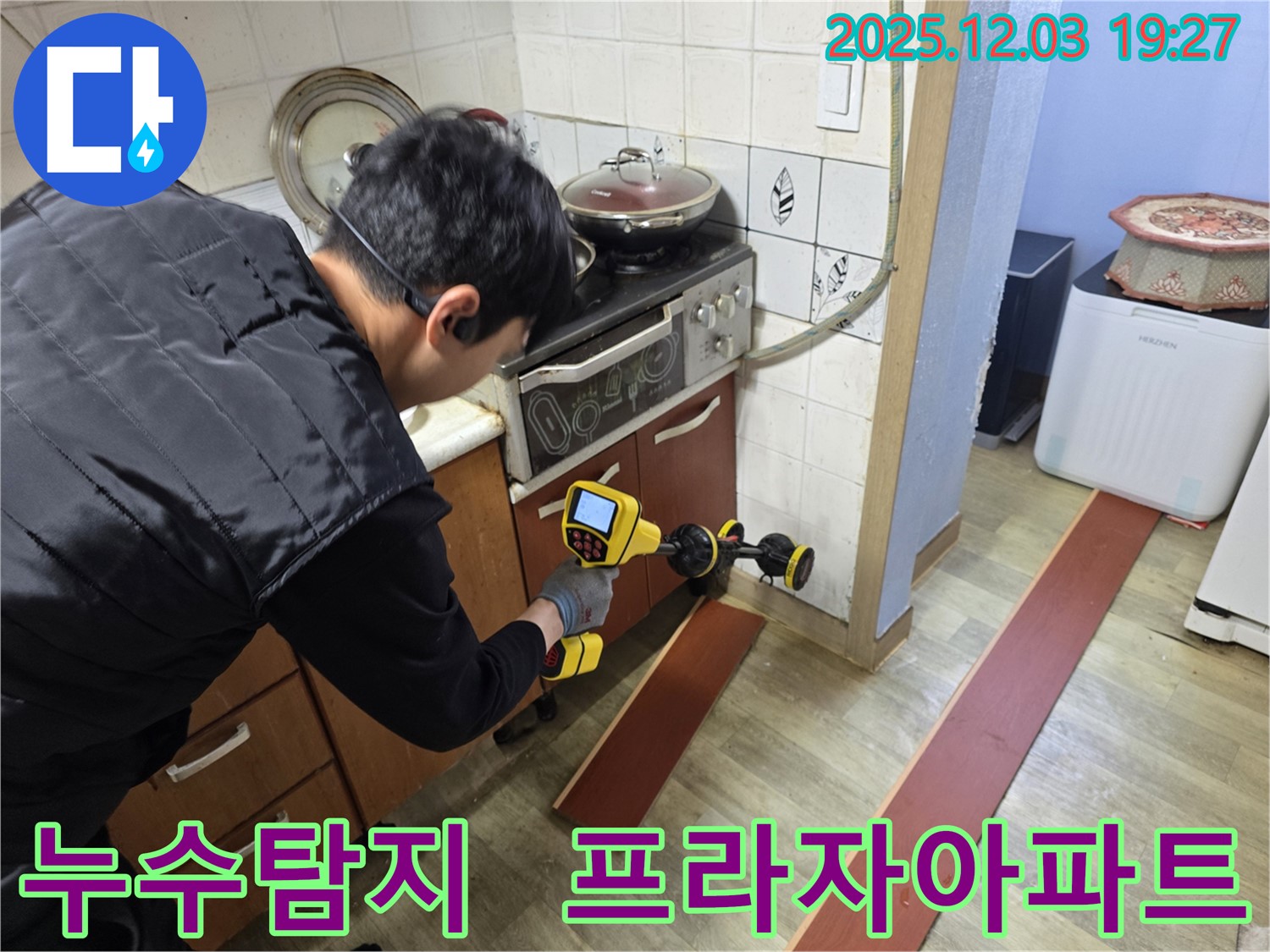 프라자아파트 206동에서 누수 탐지 전문가가 누수 탐지 장비를 사용하여 누수 지점을 찾고 있습니다.