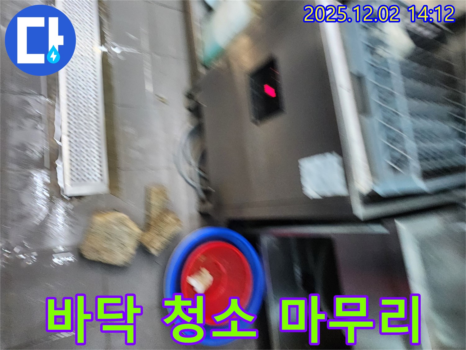 누수 해결 후 바닥 청소 마무리 - 깨끗하게 마무리 - 고객 만족도 최고!