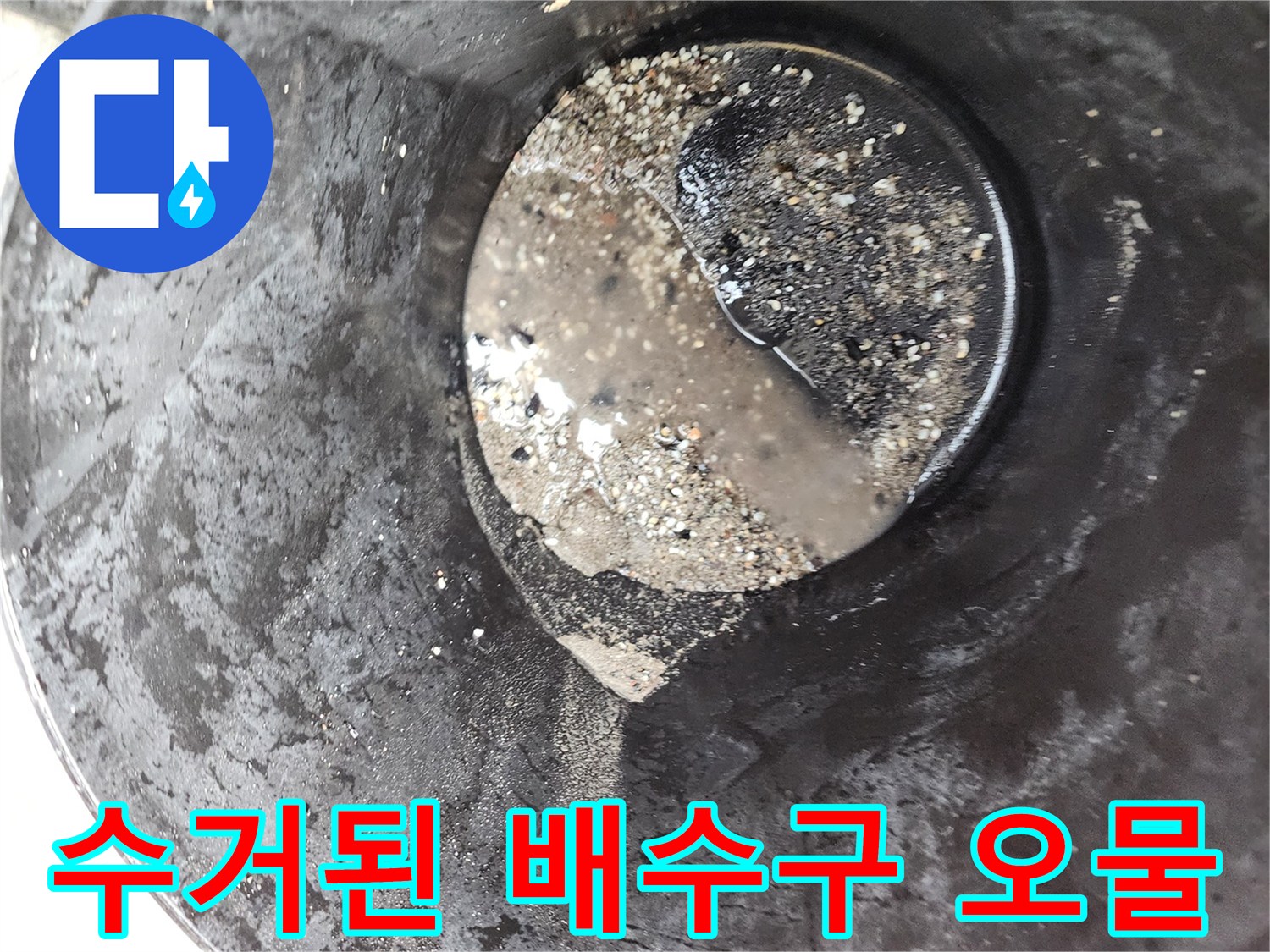 배관 내부에서 빨아들인 검은색 기름 슬러지와 이물질 덩기