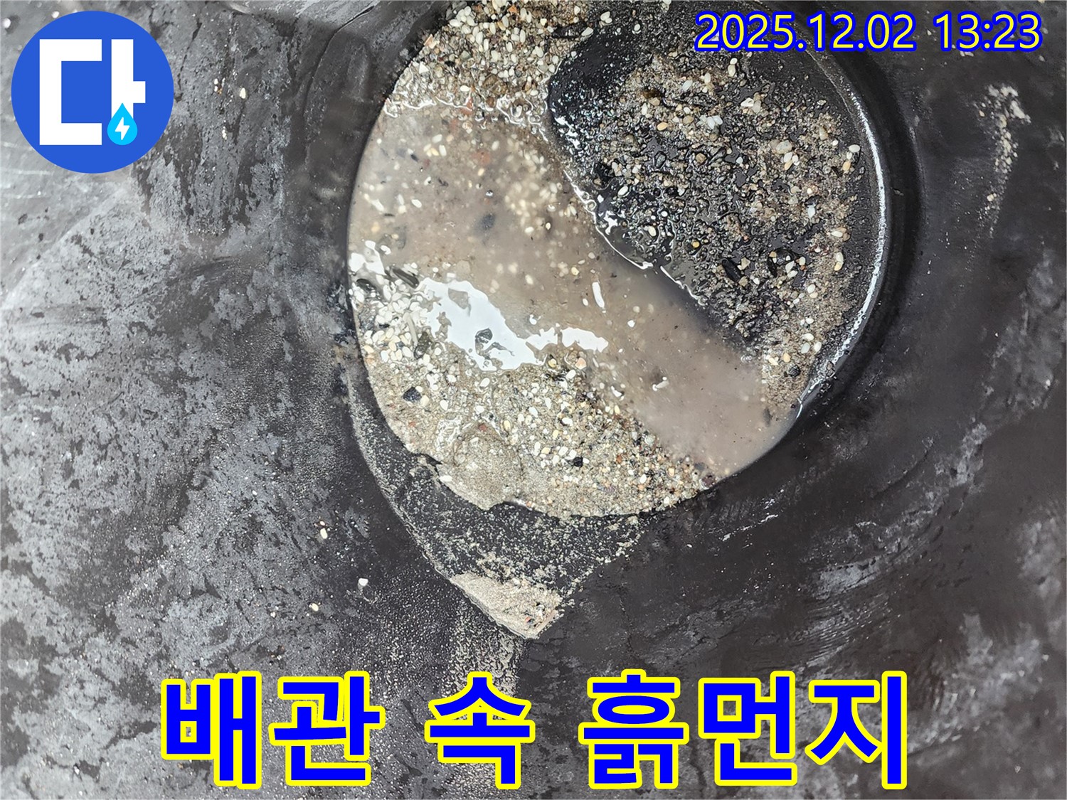 배관 속 흙먼지 - 누수 위험 - 옛 노곡리 누수탐지