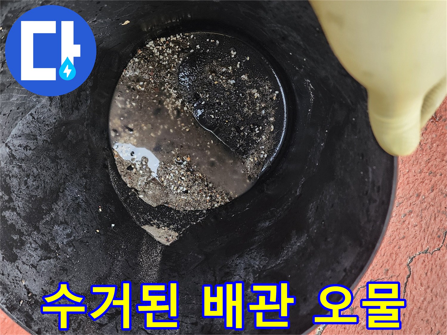 배관 작업 중 발생한 검은색 기름 슬러지 덩어리