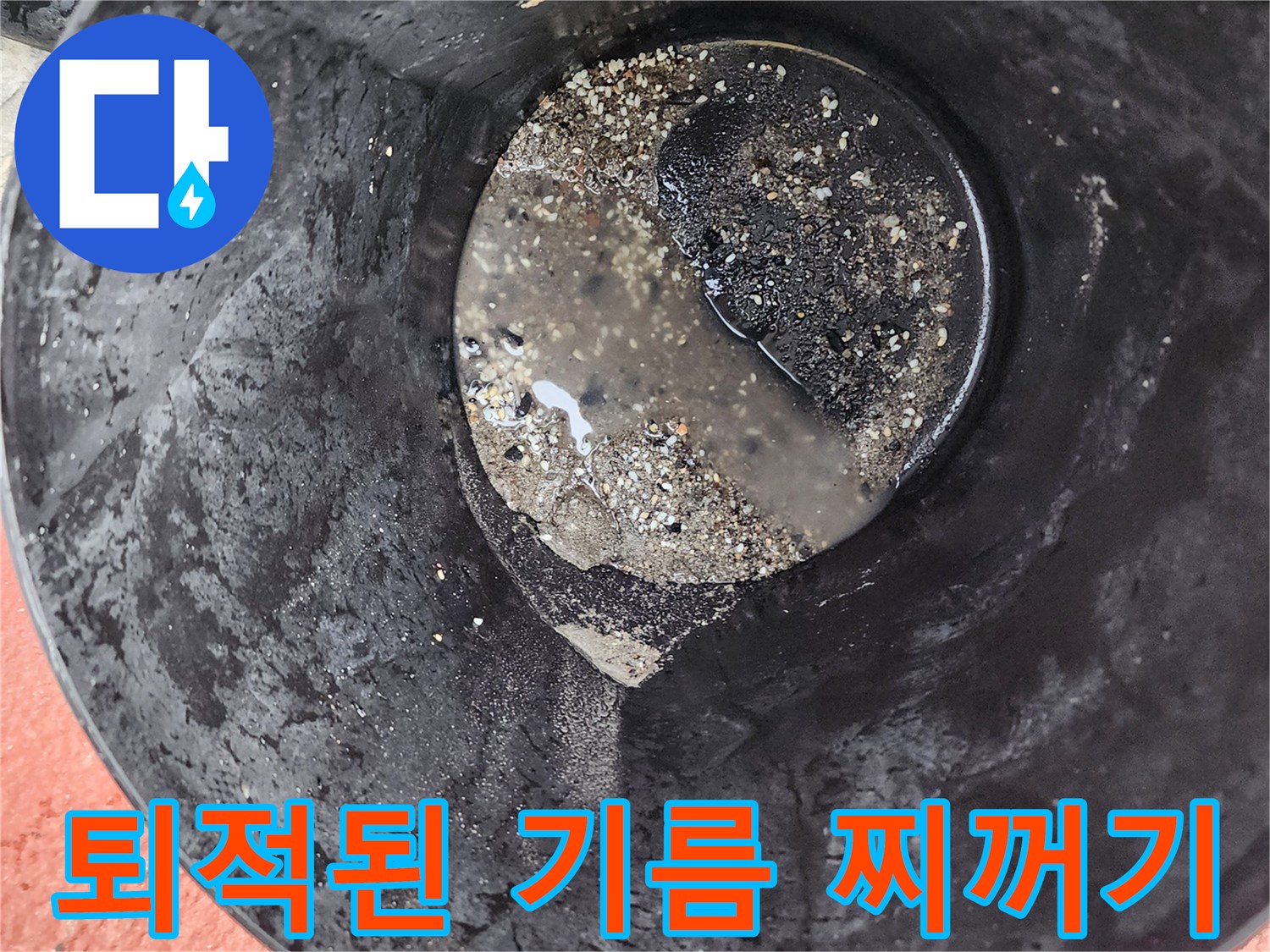배수 통에 모인 검은색 기름 슬러지