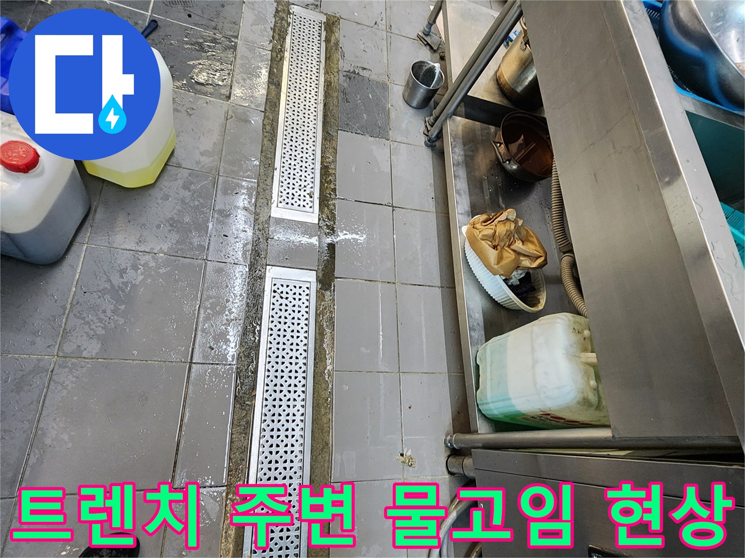 스테인리스 배수 트렌치 덮개 주변에 고여 있는 오수와 습기