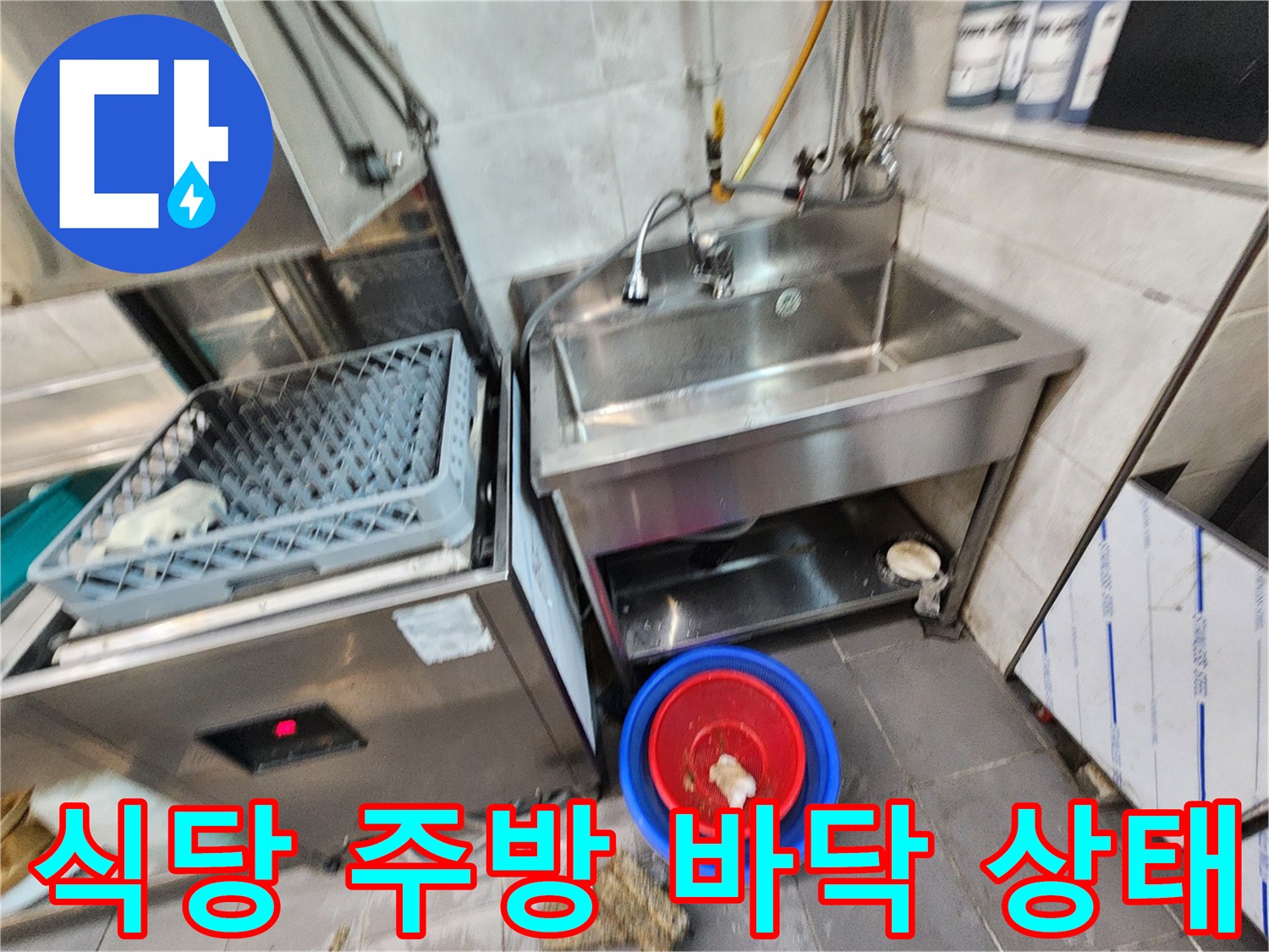 스테인리스 싱크대 아래 고여있는 물과 작업 환경