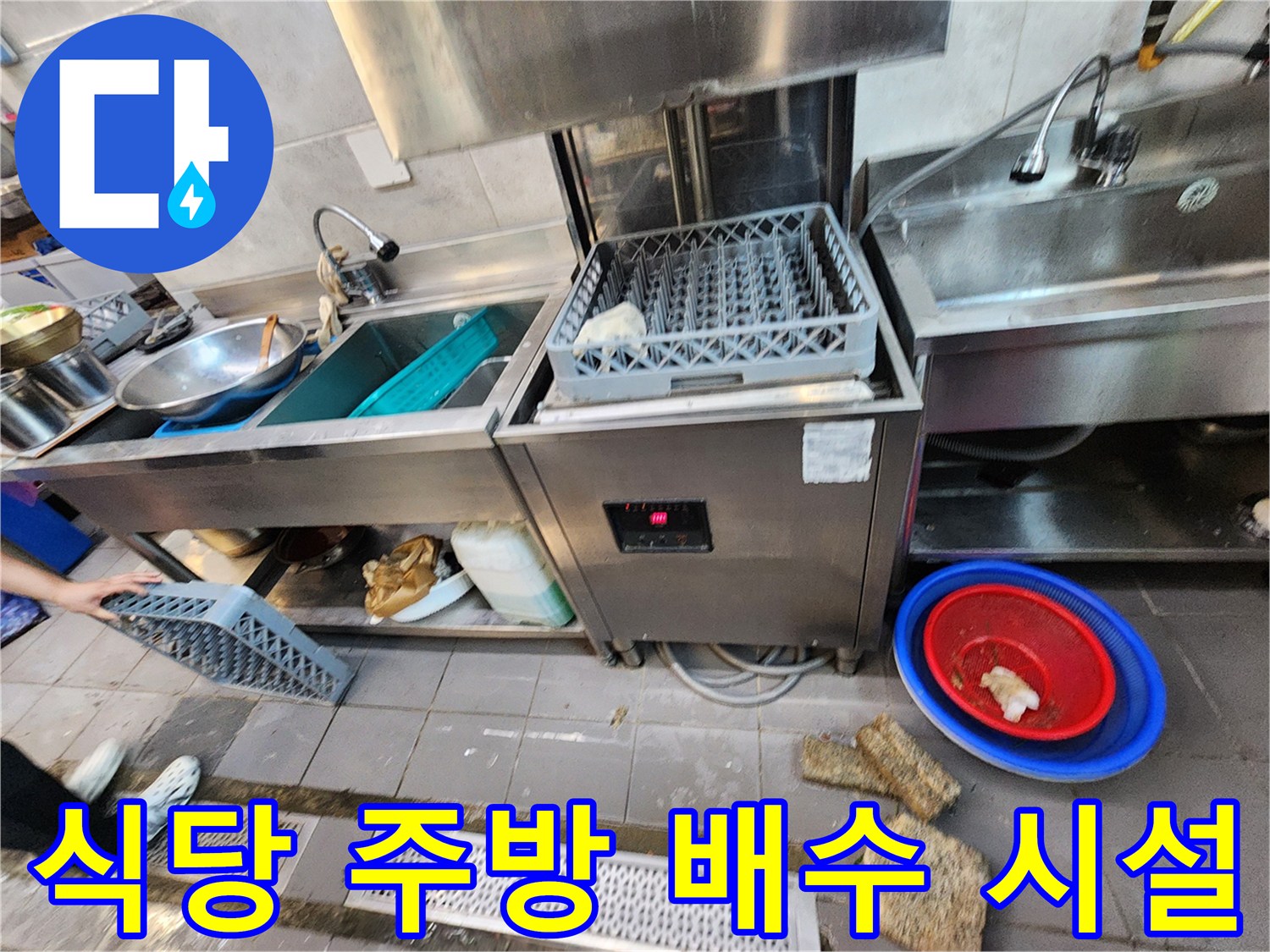 스테인리스 싱크대 하단과 바닥 배수 트렌치의 작업 환경