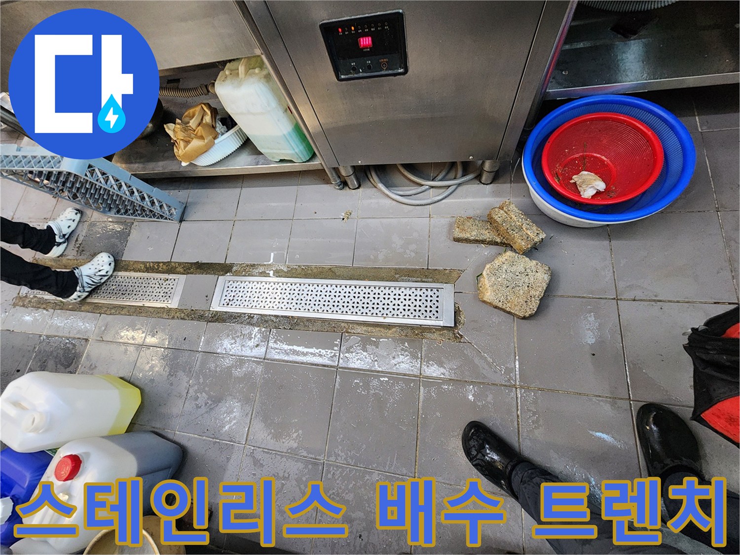 스테인리스 재질의 주방 배수 트렌치와 주변 물기 현황