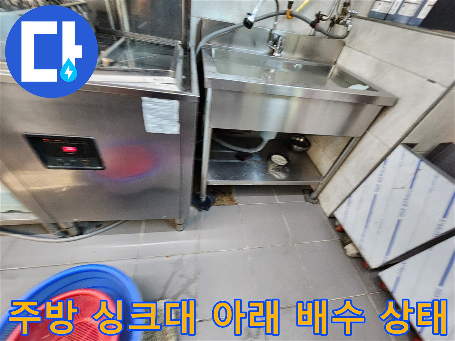 식당 주방 싱크대 하부-배수구 주변 물고임 현상 확인
