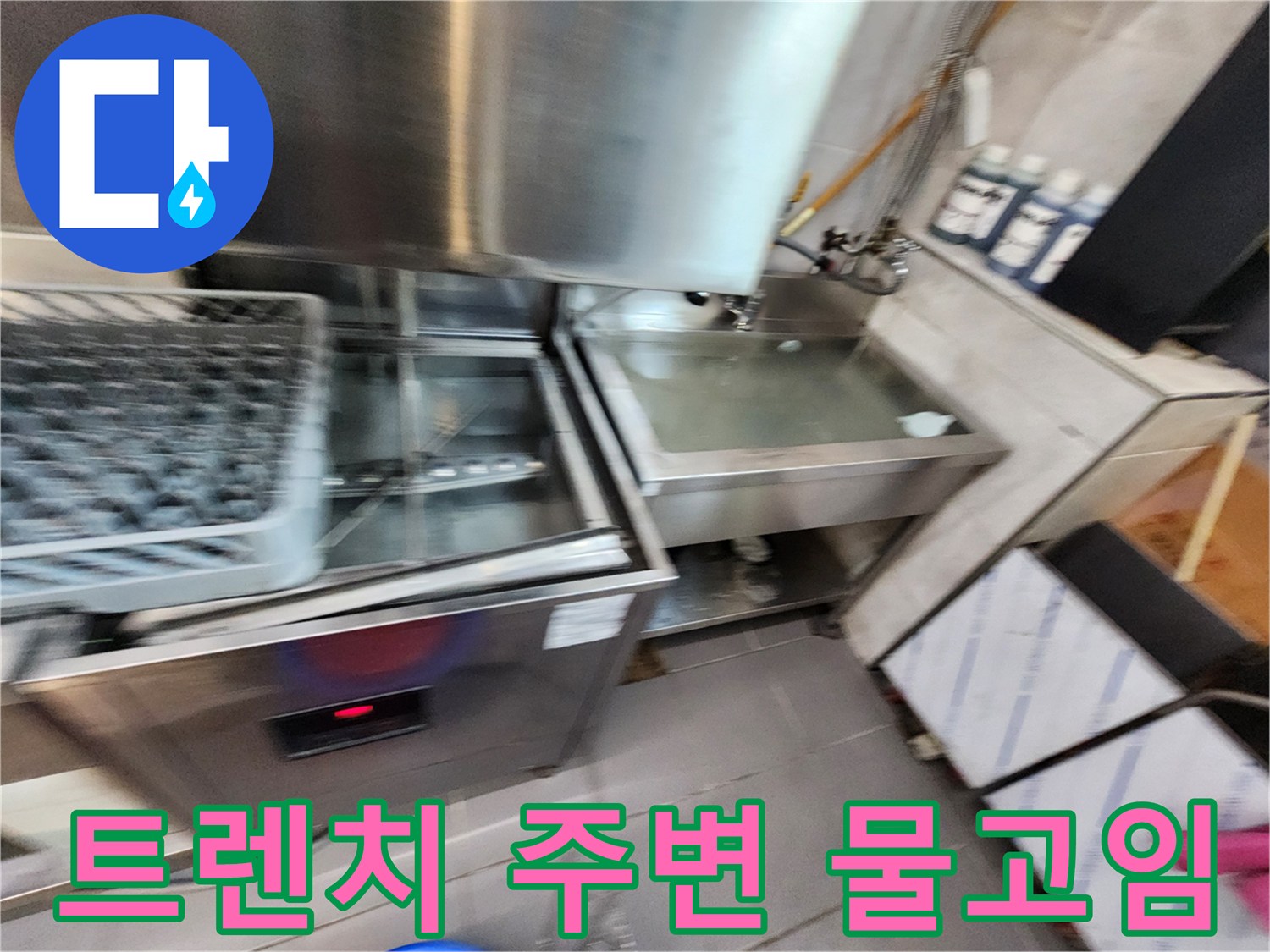 식당 주방-트렌치 배수구 주변의 물샘 현상 관찰