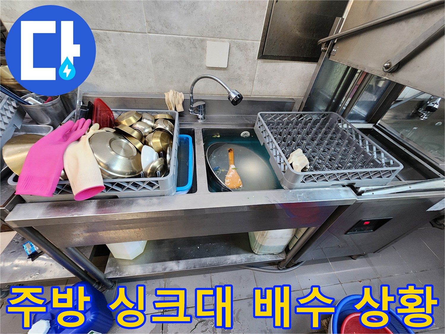 식당 주방의 스테인리스 시설과 고여 있는 배수구 물
