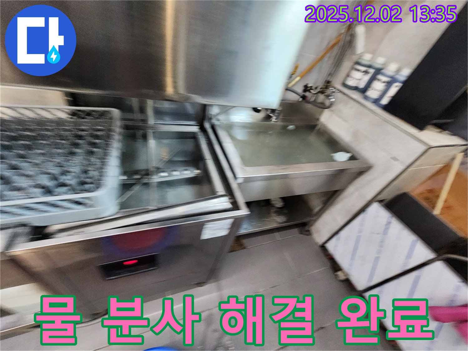 업소용 식기세척기 누수 - 물 분사 약함 문제, 확실하게 해결해 드리는 모습, 포천 누수 해결사.