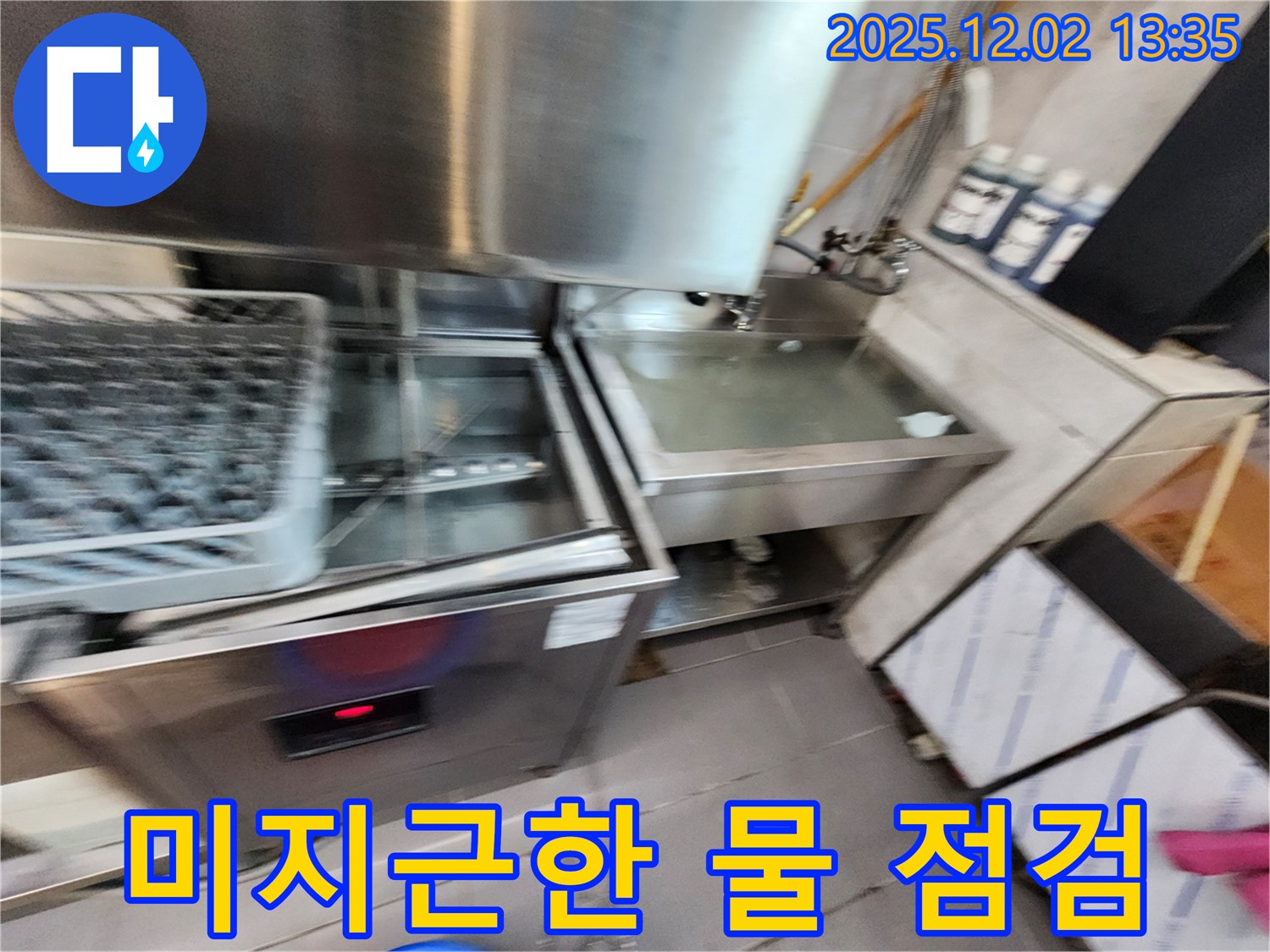 업소용 식기세척기 미지근한 물 원인 - 꼼꼼하게 점검하는 모습, 포천시 이동면 노곡리 누수 전문.