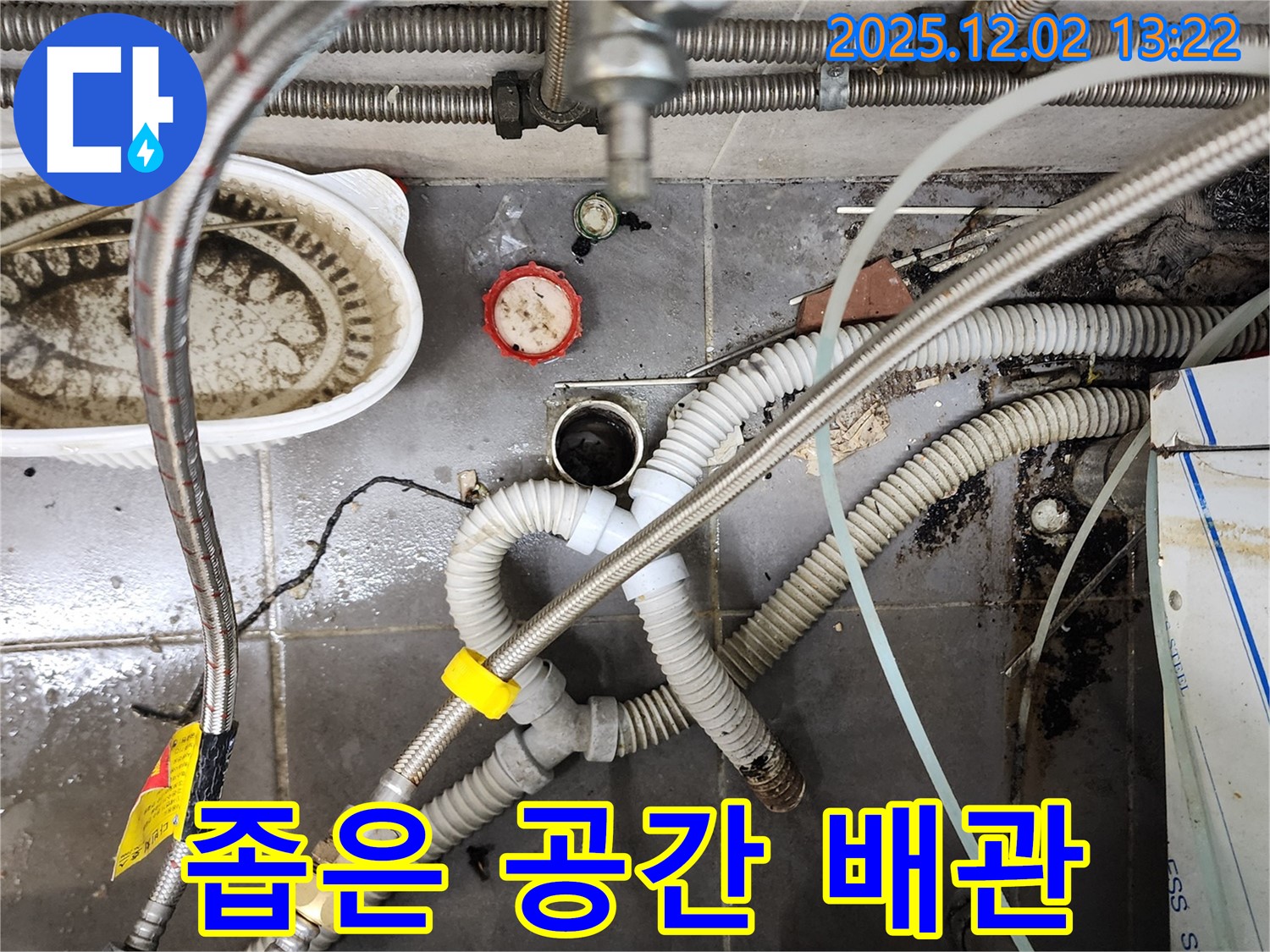 이동면 노곡리 누수 - 좁은 공간 복잡한 배관, 완벽 시공