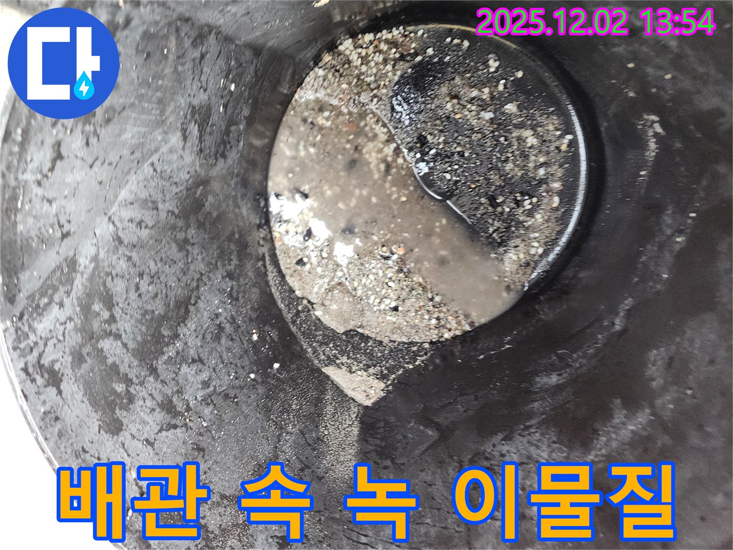 이동면 누수 현장에서 진행된 배관 속 녹과 이물질 제거 작업 - 깨끗한 물 공급을 위한 노력입니다.