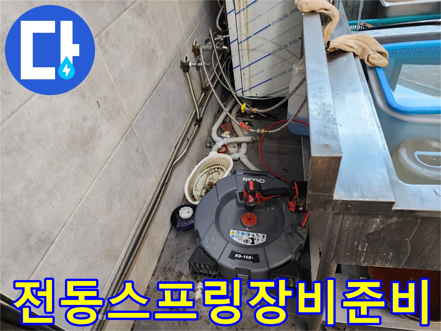 주방 배수관 작업을 위해 준비된 전동 스프링 장비
