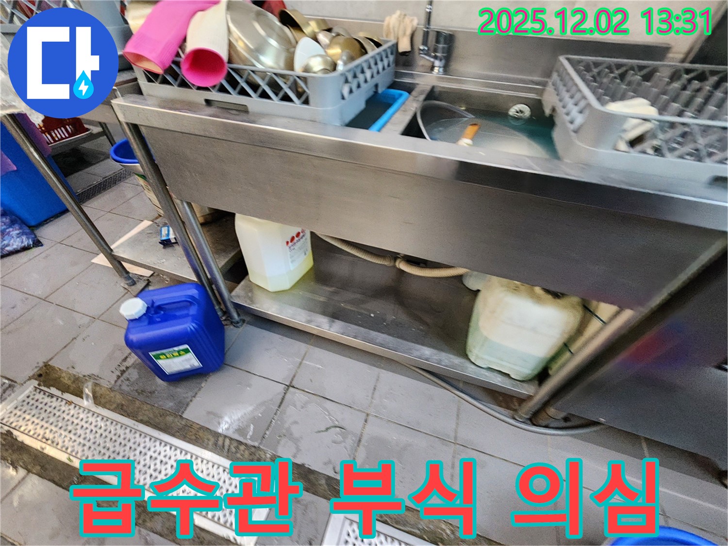 포천 누수 - 이동면 노곡리 식당 싱크대 하부 급수관 연결 부식으로 인한 누수 가능성 점검