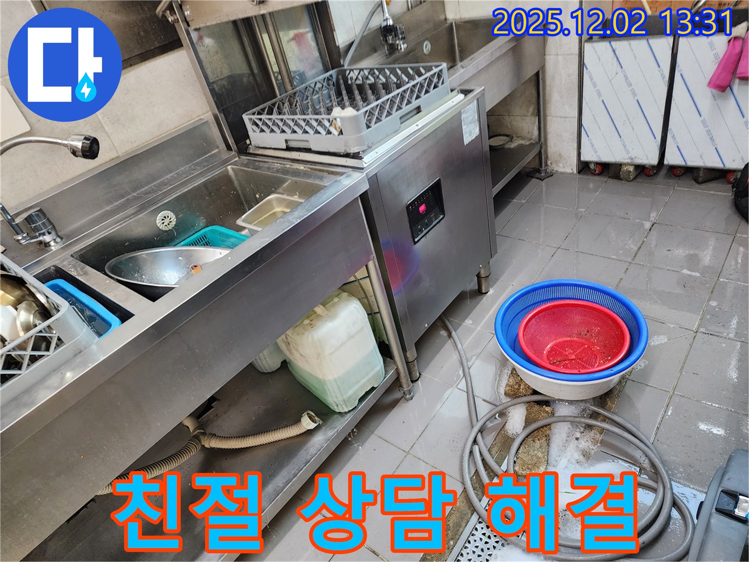 포천 이동면 노곡리 누수탐지 전문 - 식기세척기 누수, 친절하게 상담하고 빠르게 해결해 드립니다.