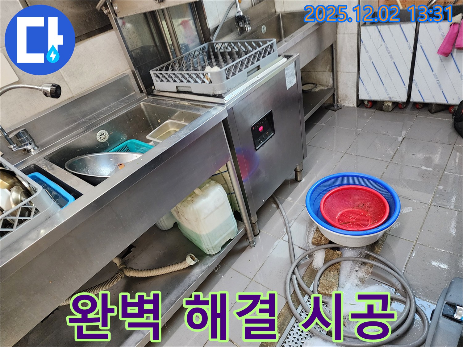 포천 이동면 노곡리 누수탐지 전문 - 식기세척기 누수, 확실하게 해결해 드립니다.