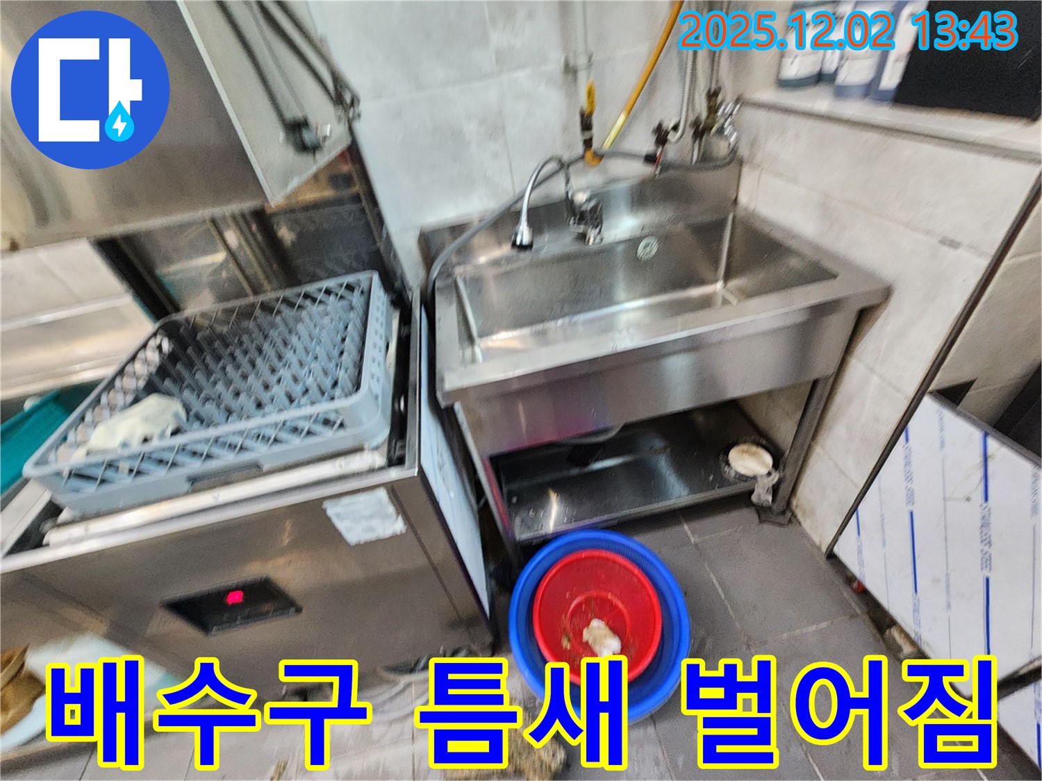 포천 이동면 노곡리 식당 식기세척기 옆 스테인리스 싱크대 배수구 틈새 벌어짐 - 틈새를 메워 누수를 막아야 합니다.