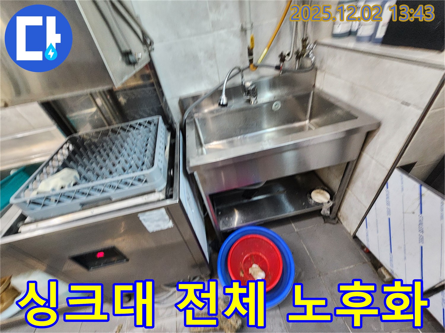 포천 이동면 노곡리 식당 식기세척기 옆 스테인리스 싱크대 전체적인 노후화 - 싱크대 전체 교체를 고려해야 할 수도 있습니다.
