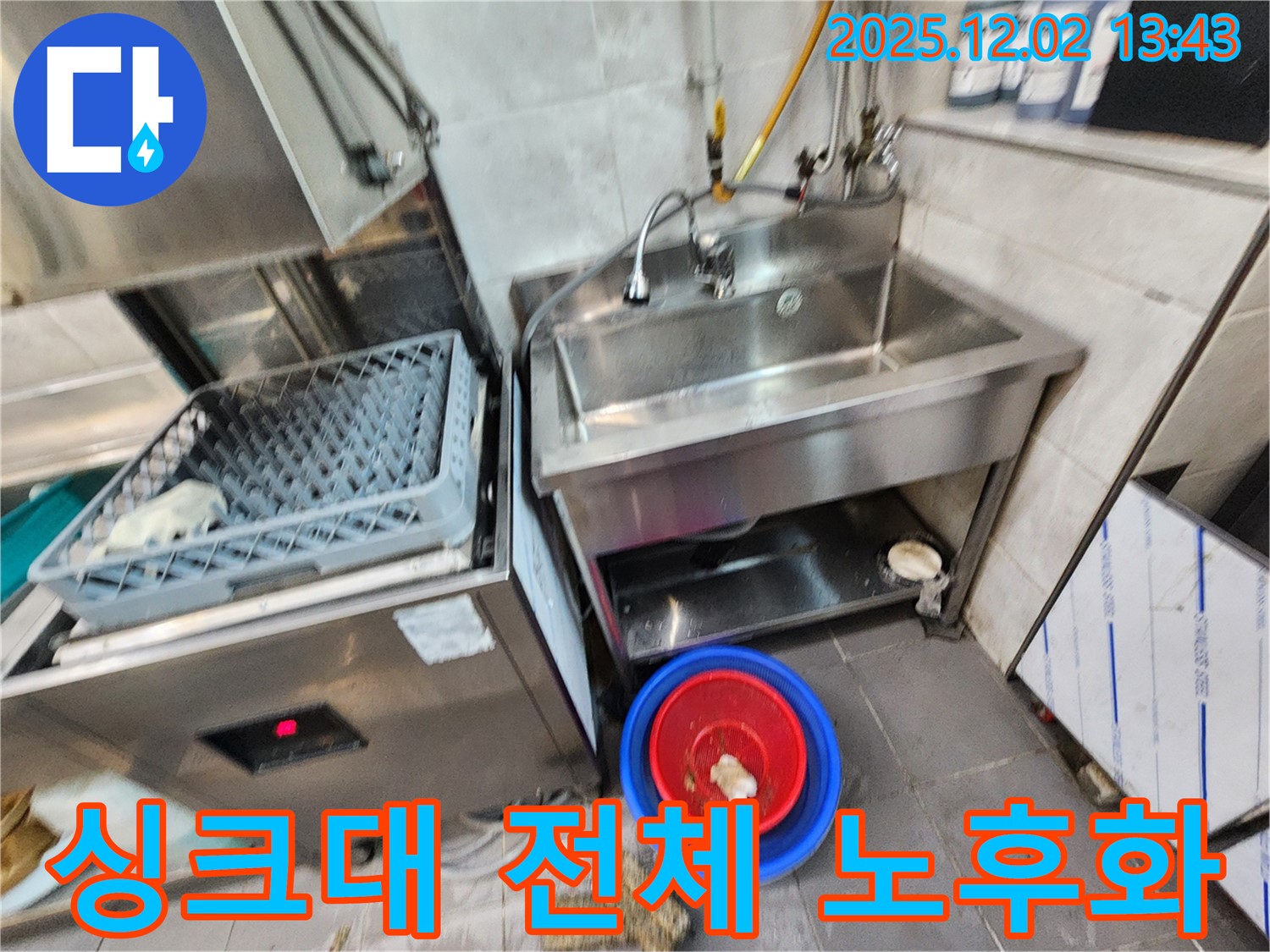 포천 이동면 노곡리 식당 식기세척기 옆 스테인리스 싱크대 전체적인 노후화 - 싱크대 전체 교체를 고려해야 할 수도 있습니다.