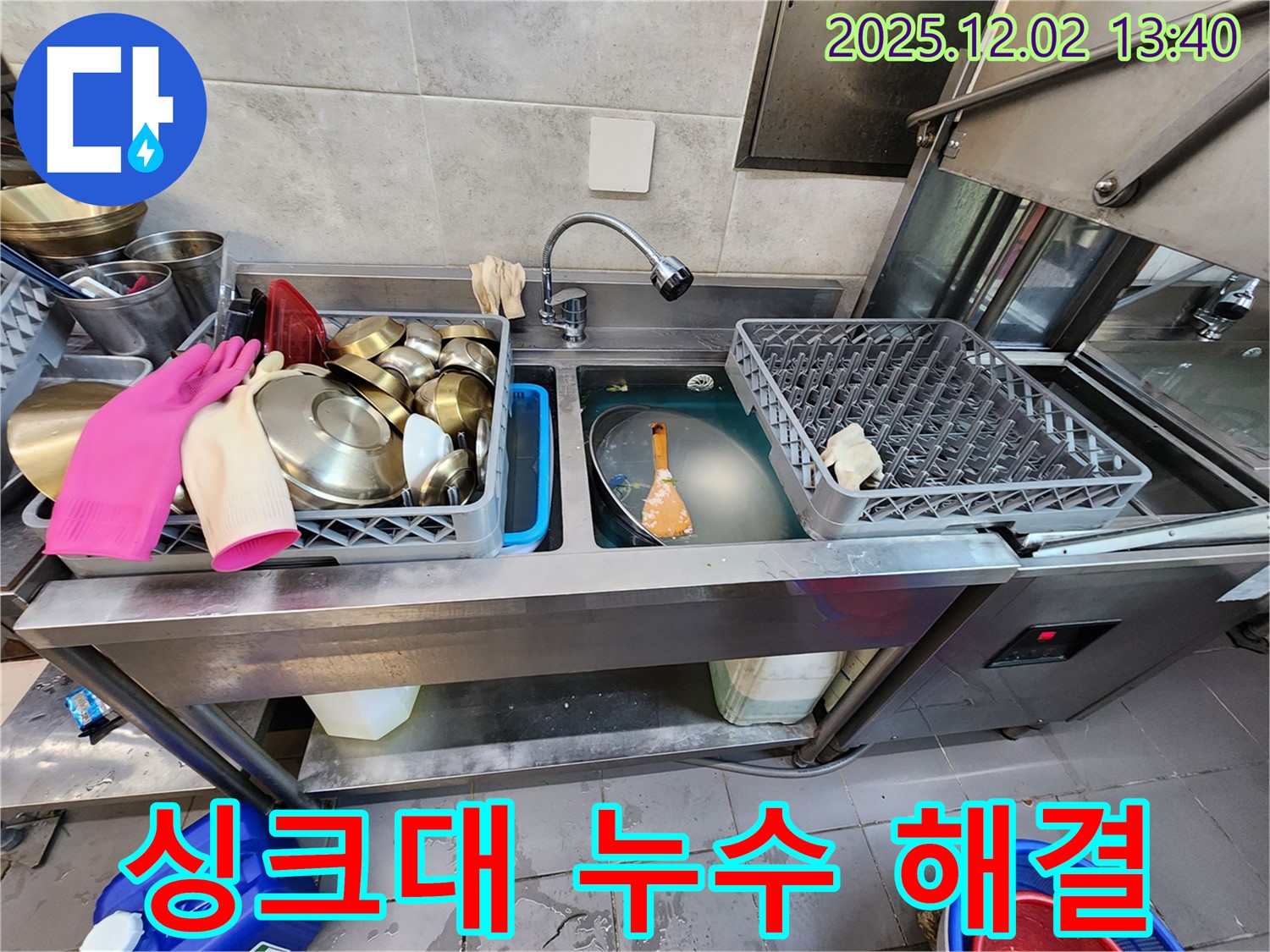 포천 이동면 노곡리 식당 싱크대 - 설거지 싱크대 누수를 완벽하게 해결하여 쾌적한 주방 환경을 만들어 드립니다.