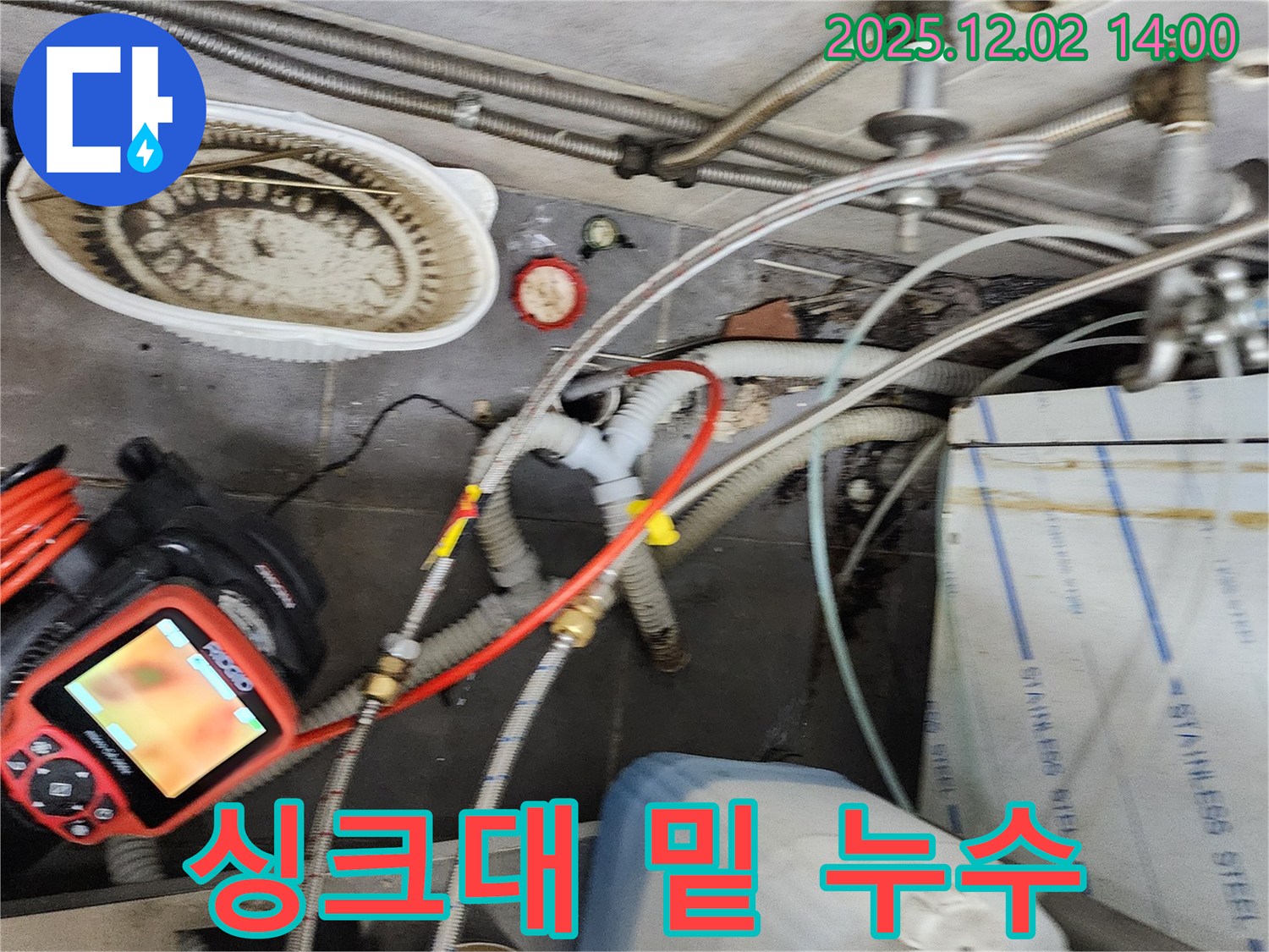 포천 이동면 노곡리 싱크대 밑 누수 - 좁은 공간도 문제없이! 꼼꼼하게 누수를 해결했습니다.