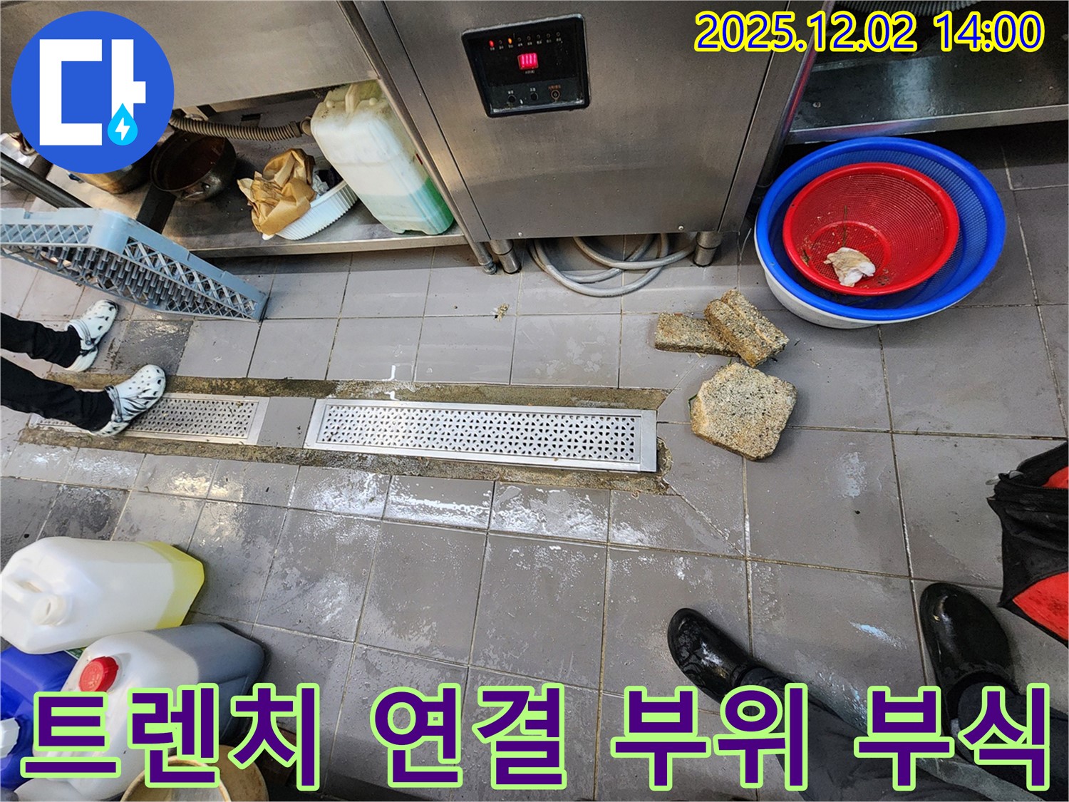 포천 이동면 누수 - 노곡리 식당 주방 배수 트렌치 연결 부위 부식으로 교체가 필요합니다.