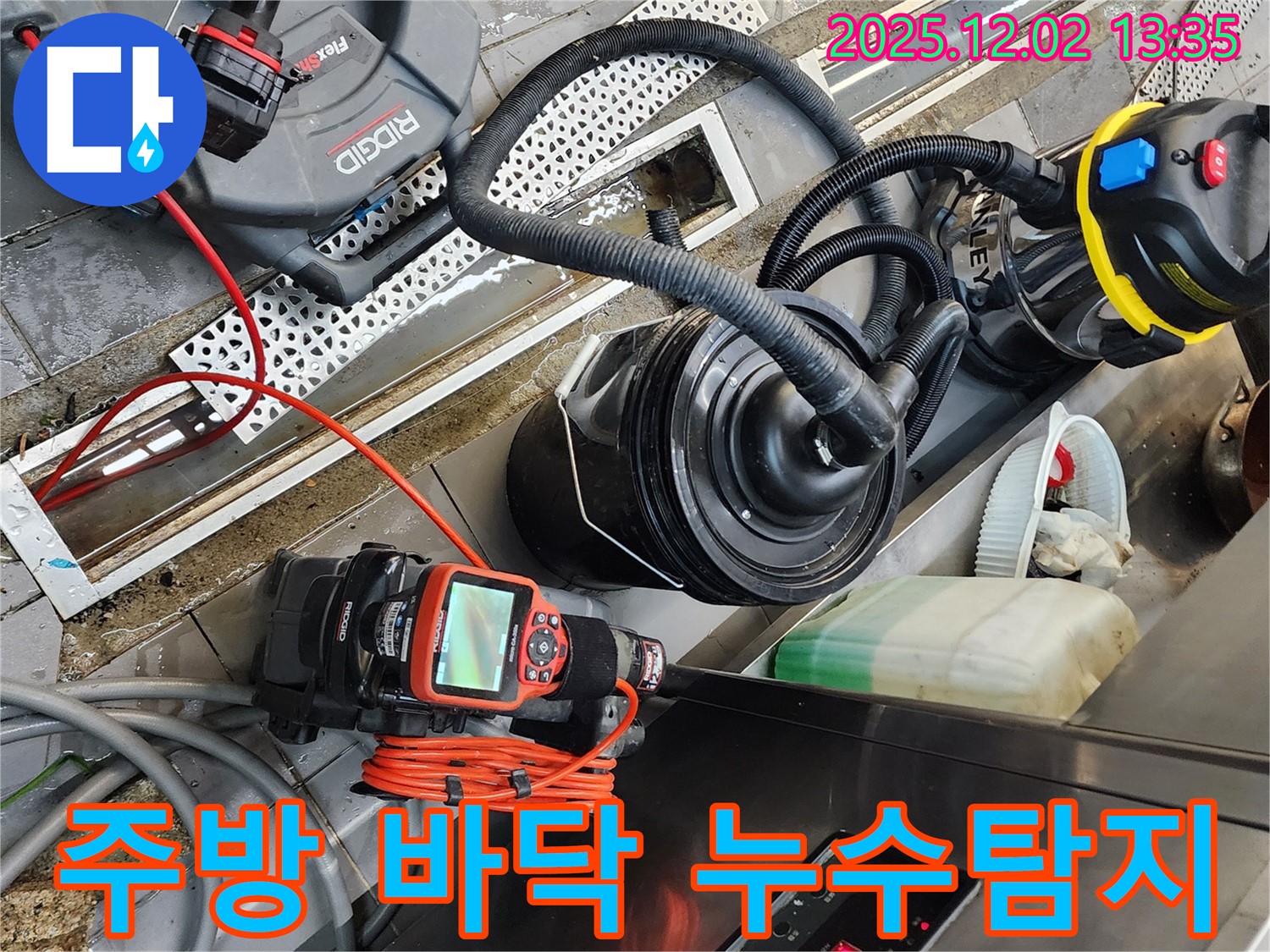 포천 이동면 누수탐지 전문 - 노곡리 식당 주방 바닥 누수 해결, 첨단 장비와 숙련된 기술력