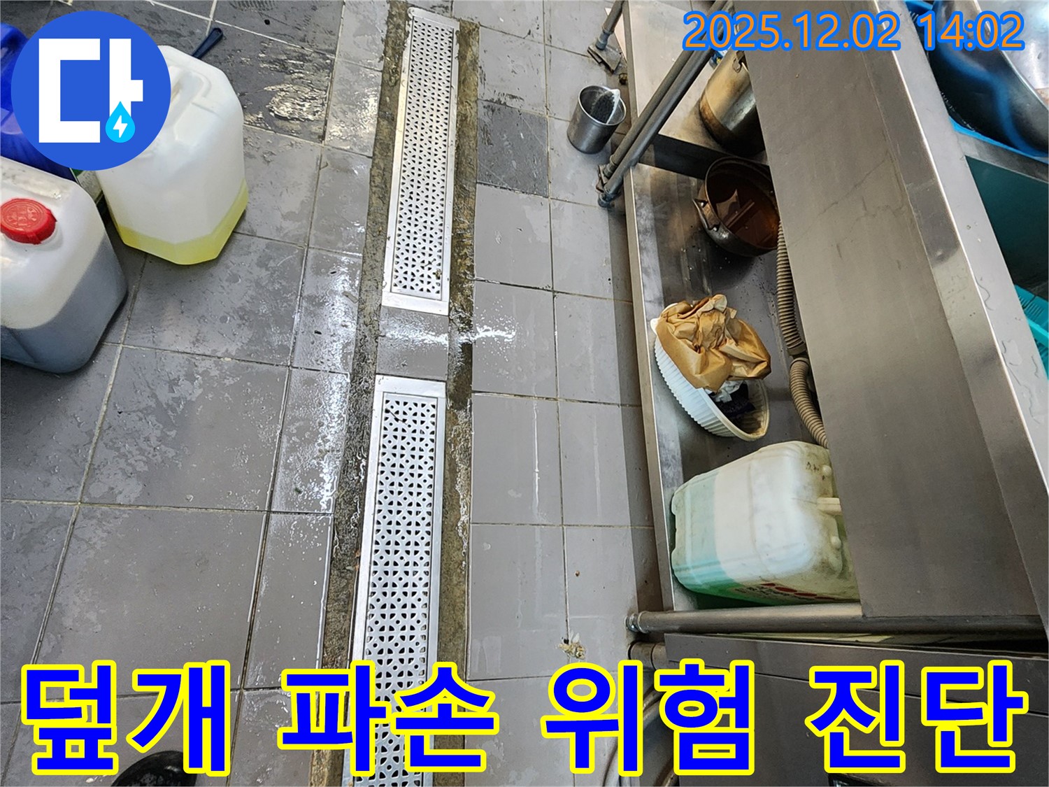 포천시 이동면 노곡리 식당 주방 - 트렌치 주변 배수구 덮개 파손으로 인한 이물질 유입 및 누수 위험을 진단합니다.